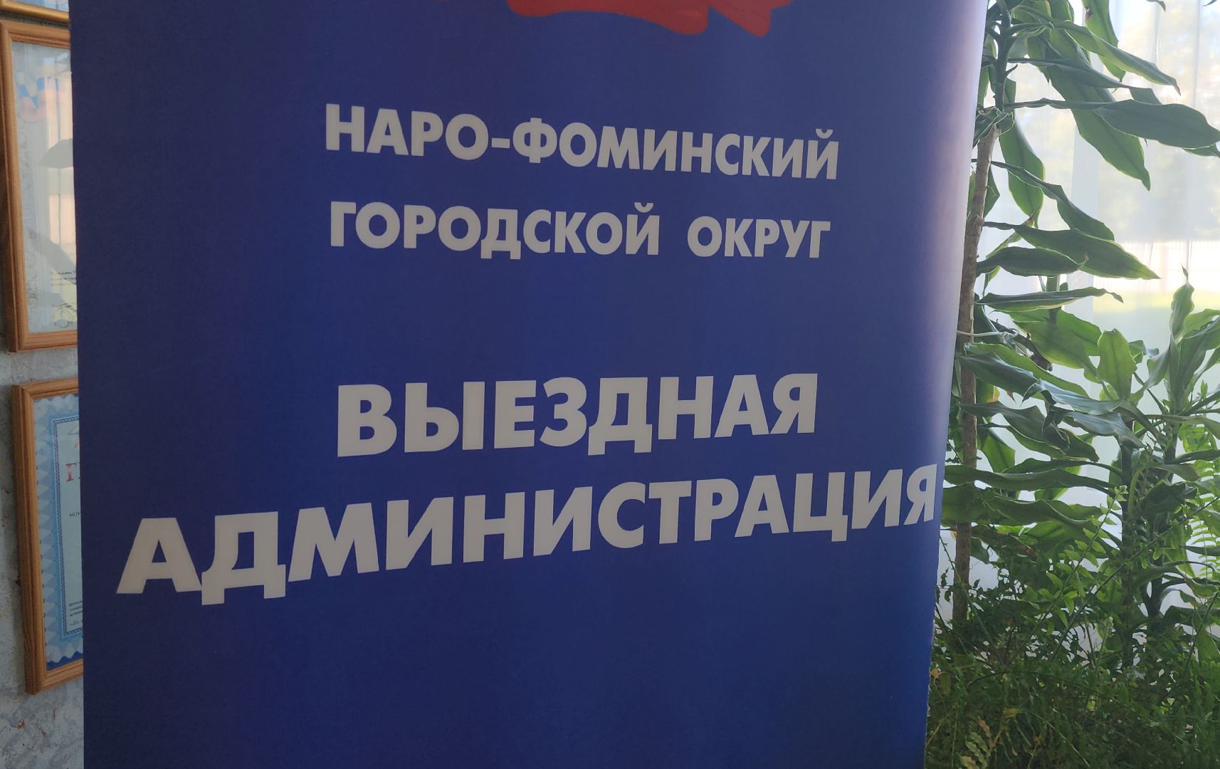 наро-фоминский городской округ, деревня веселево, выездная администрация