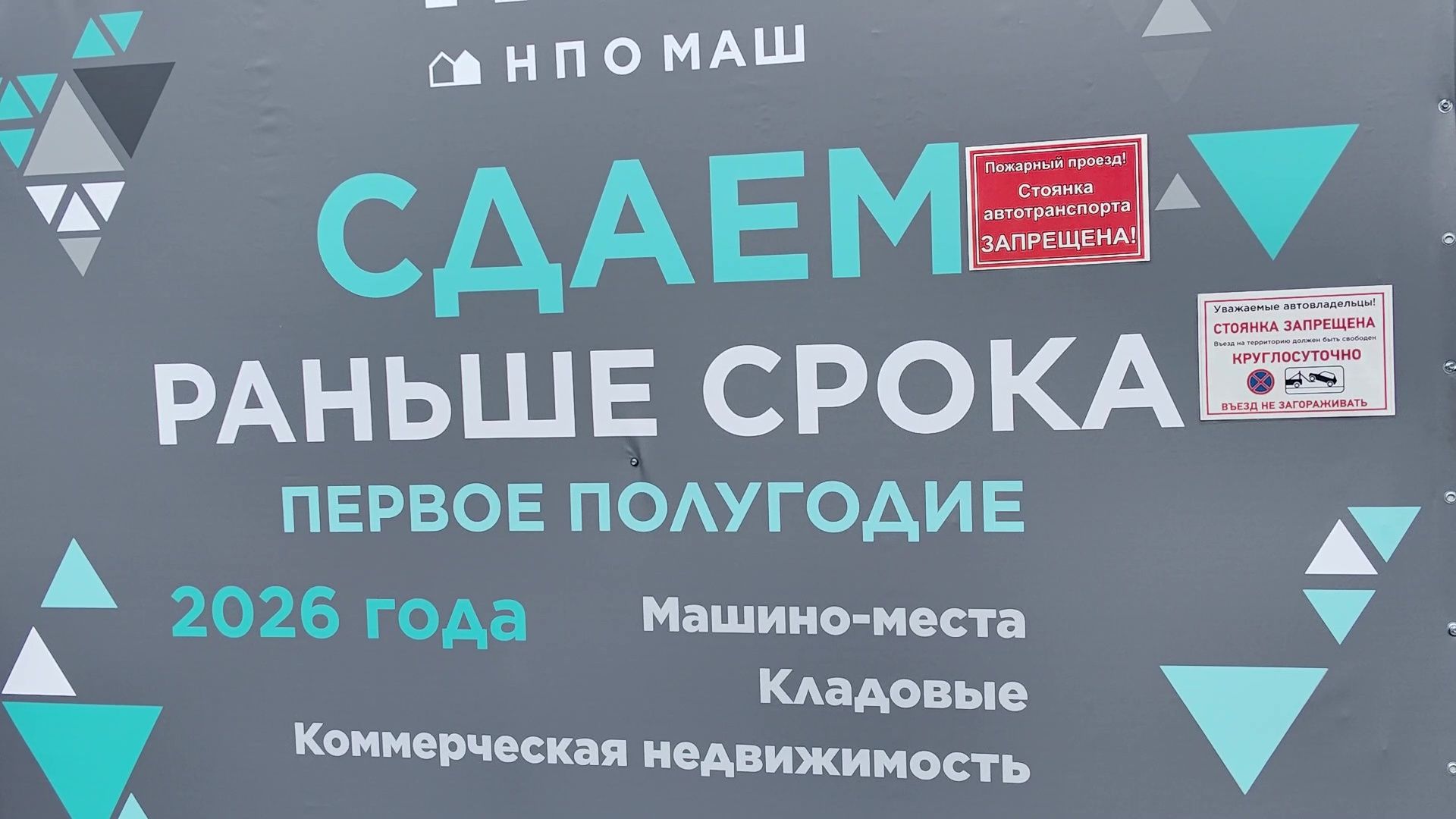 Реутов, НПО МАШ, аркинг, строительство,