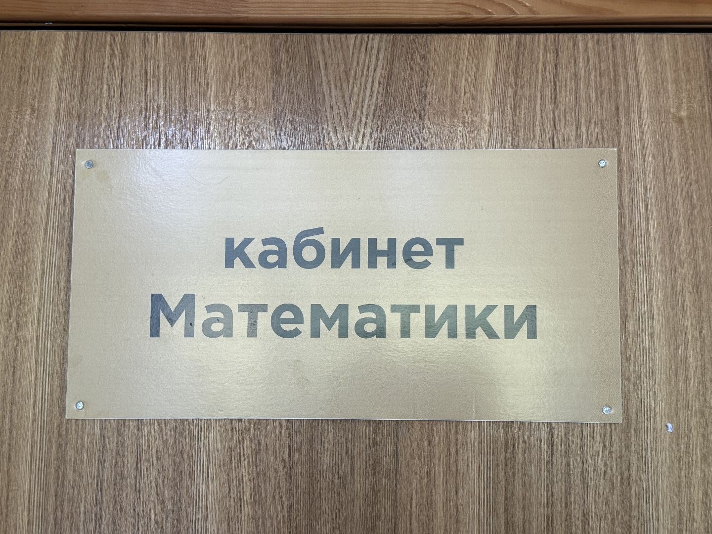 Котельники, учитель математики, Школа, 1 сентября,