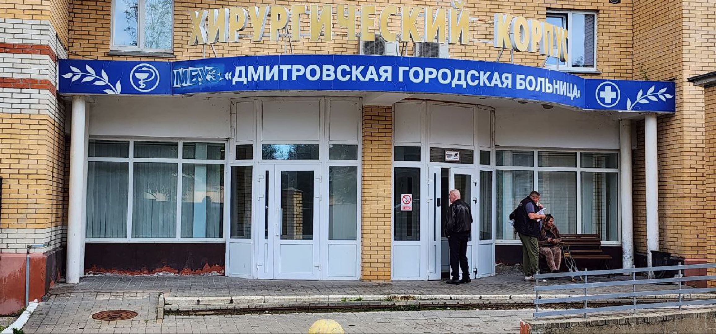 Дмитров, Дмитровская больница, Малоинвазивные операции, Лапароскопическая методика лечения, Минздрав,