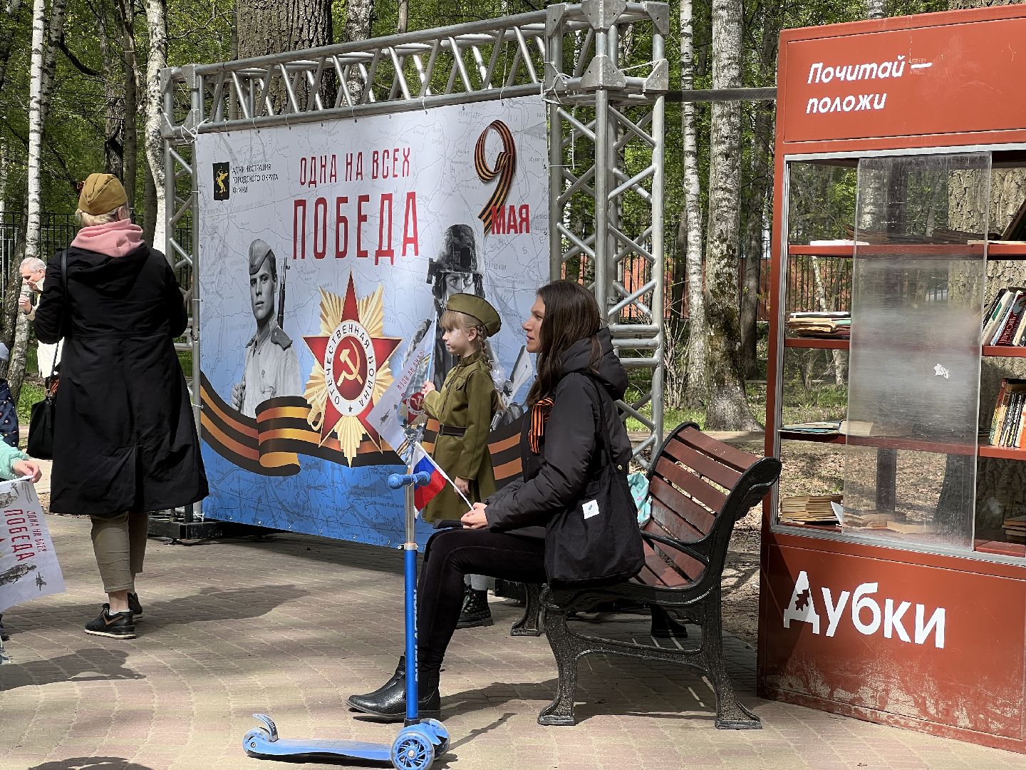 Химки, парк, 9 мая, День Победы