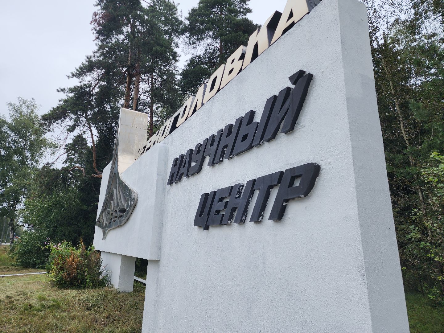 Черноголовка, Благоустройство, Аттрактор волны горения,