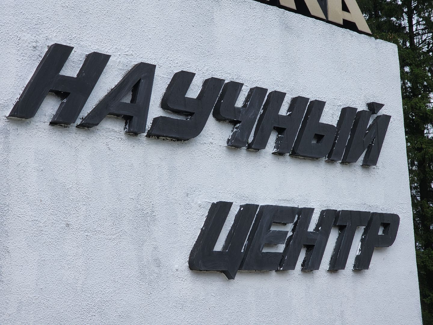 Черноголовка, Благоустройство, Аттрактор волны горения,