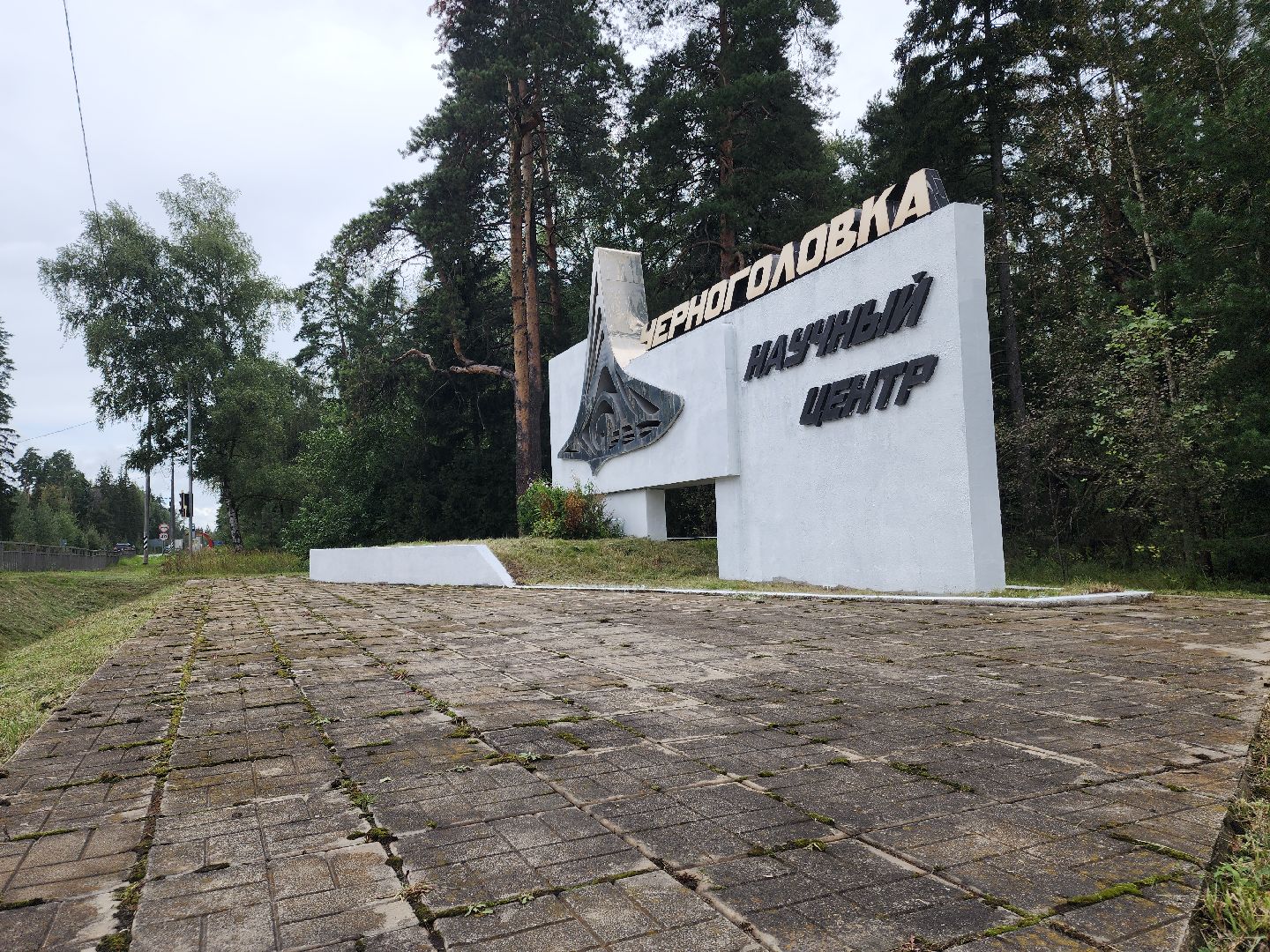 Черноголовка, Благоустройство, Аттрактор волны горения,