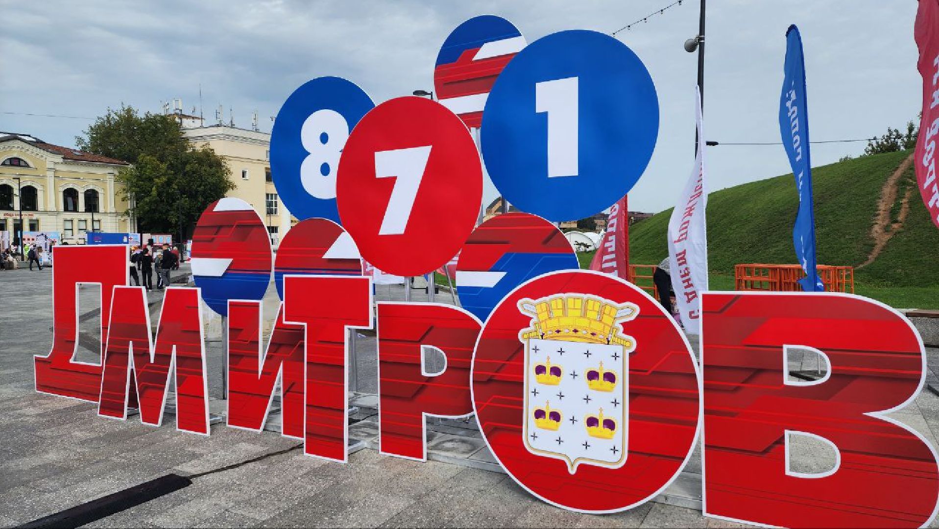 Дмитров, День города, Город профессий, Общество,