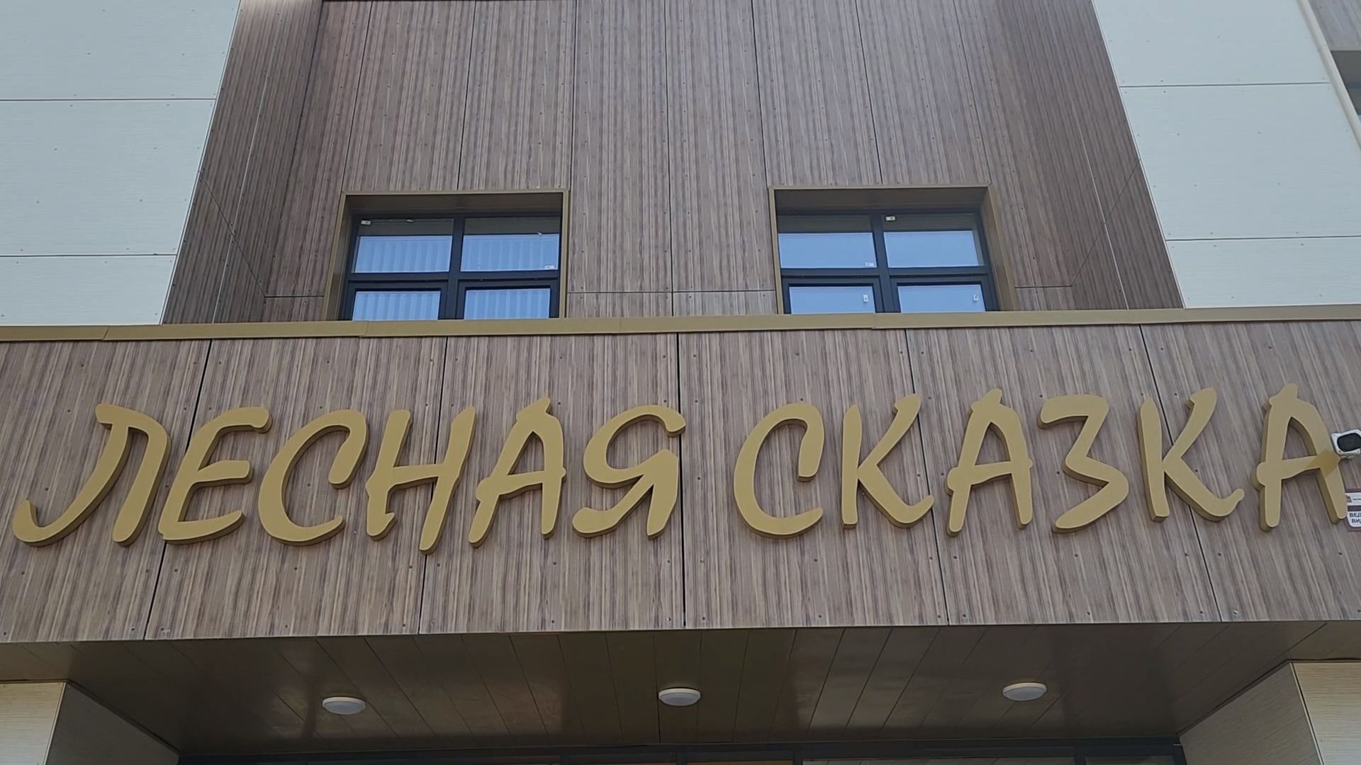 королёв, новый детский сад лесная сказка, королев жк театральный парк,  королев новый детский сад на 107 мест,