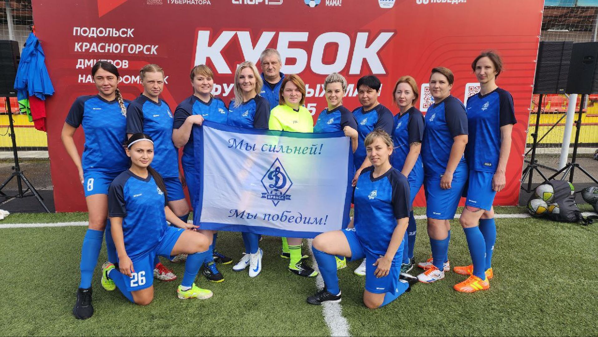 Дмитров, Кубок футбольных мам, АНО Футбольные мамы, Минспорта,