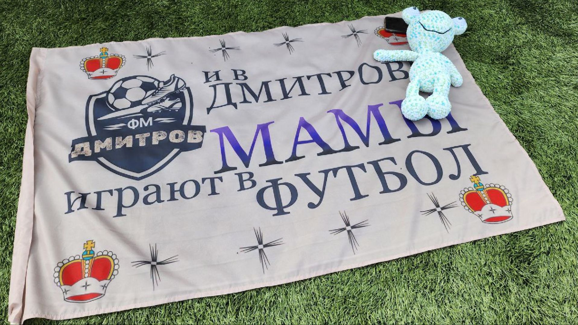 Дмитров, Кубок футбольных мам, АНО Футбольные мамы, Минспорта,