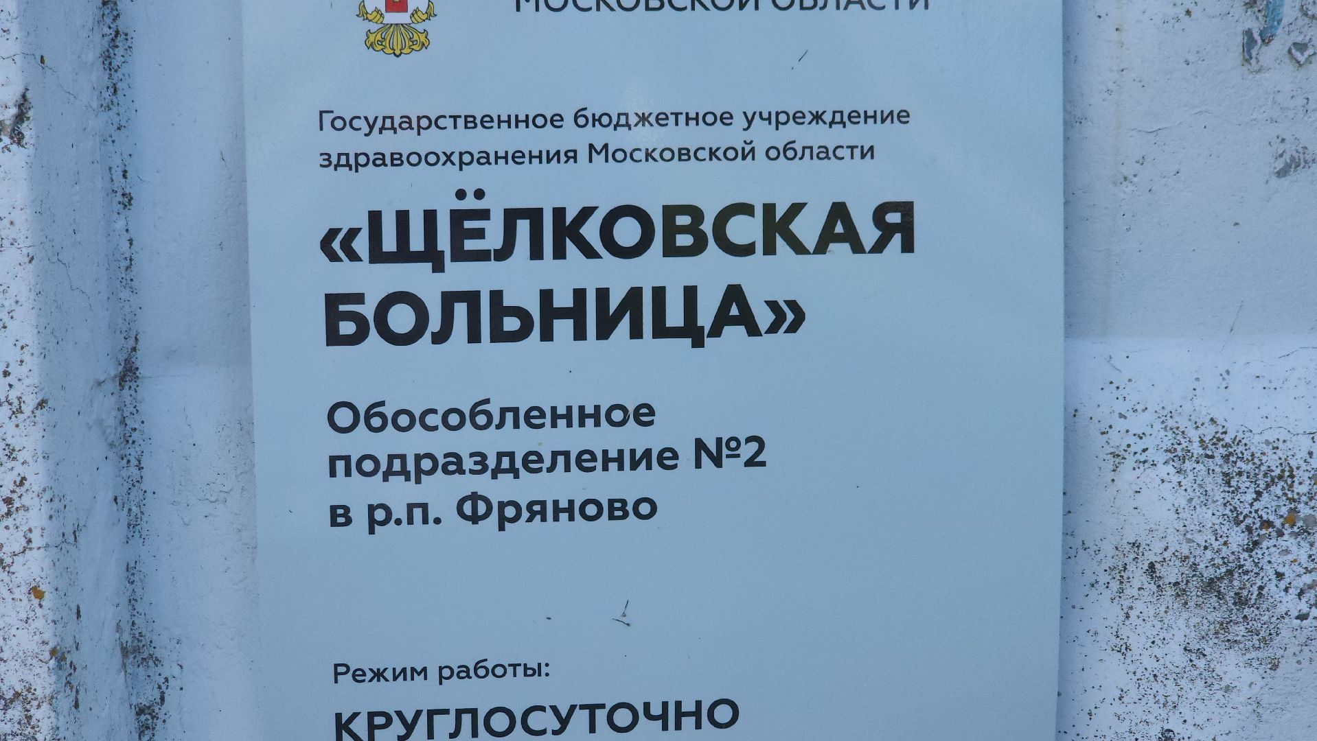 щёлково, фряново, новый врач, диспансеризация,