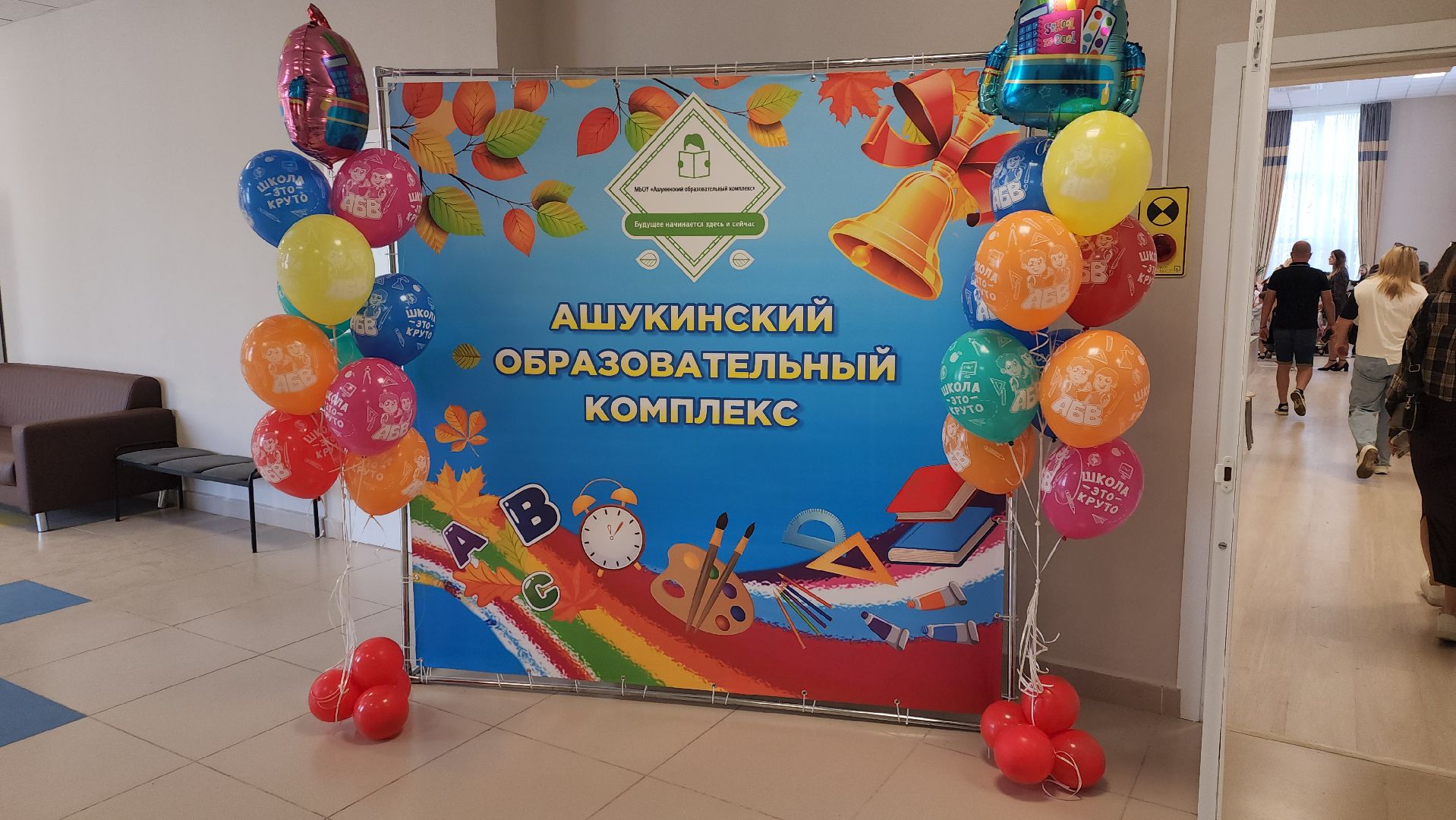 1 сентября, ашукино, капремонт школы, нацпроект, первоклассники, ашукинский образовательный комплекс,дети и родители, ученики, линейка, день знаний в школе,праздник,торжественная линейка,