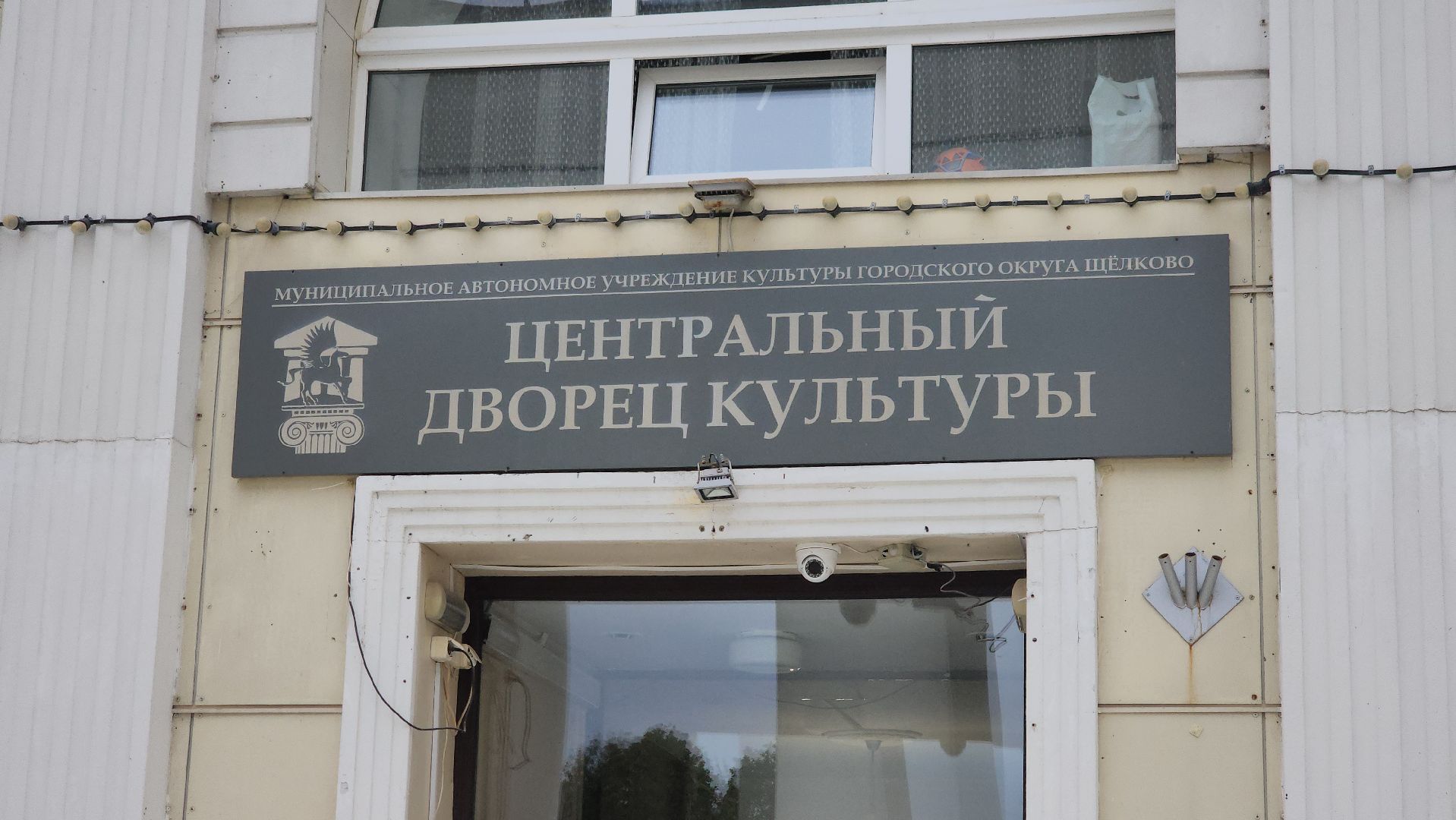 щёлково, ремонт крыльца, Центральный дворец культуры,