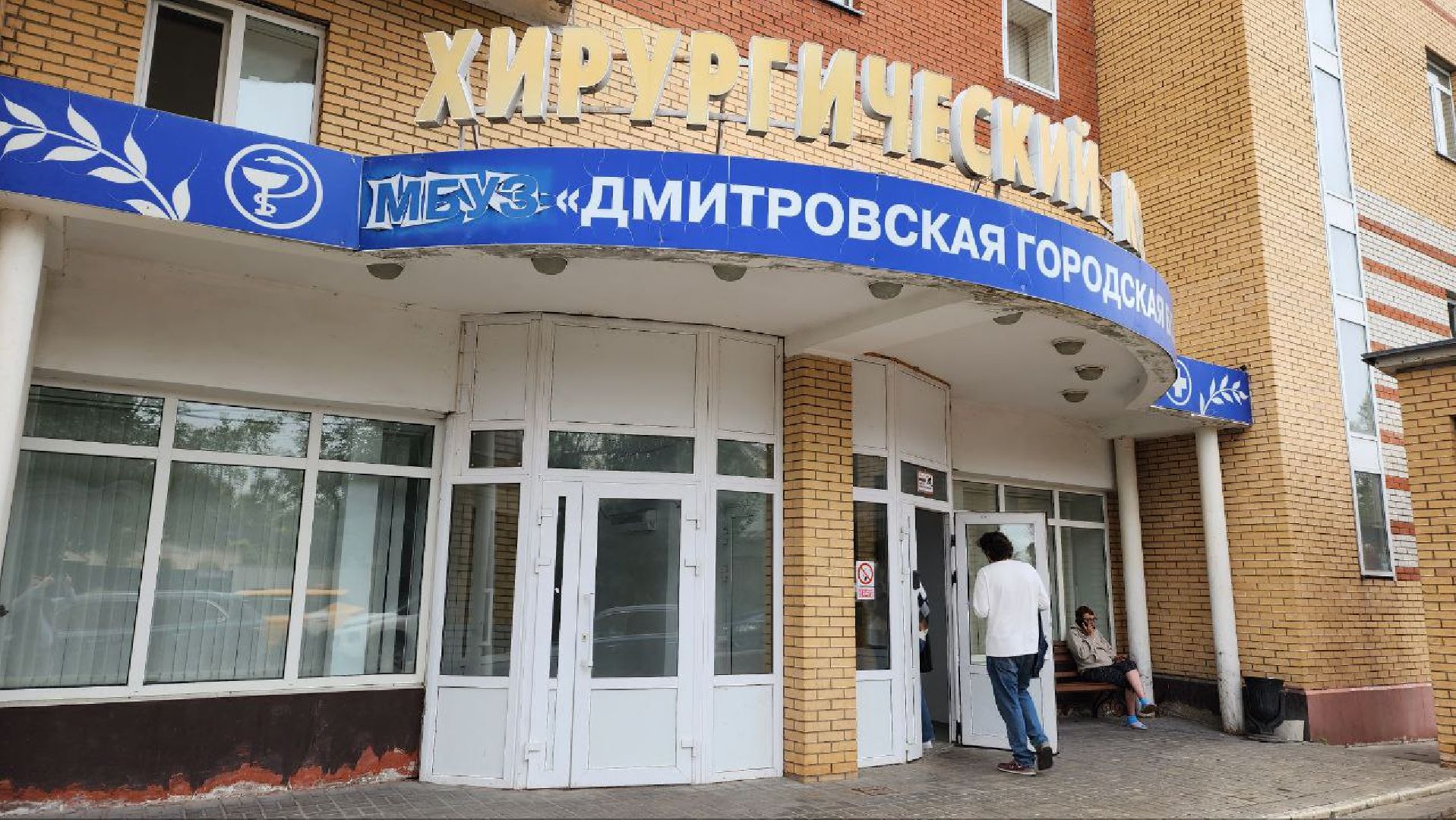 Дмитров, Дмитровская больница, Эндоскопическое оборудование, Малоинвазивные операции, Минздрав,