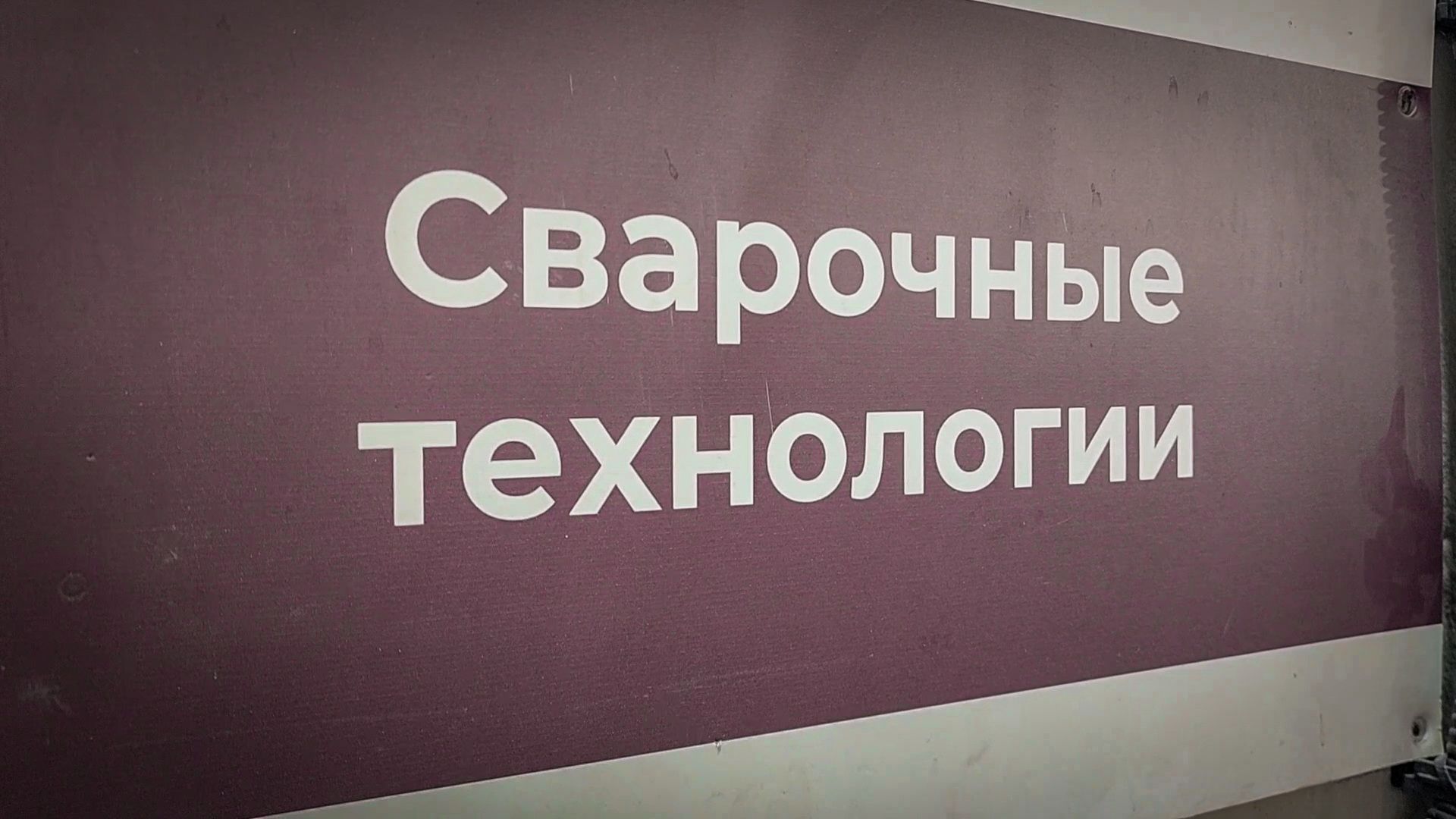бронницы, автомобильно-дорожный колледж в бронницах, новое оборудование в колледже бронниц, сварочное оборудование в колледже,