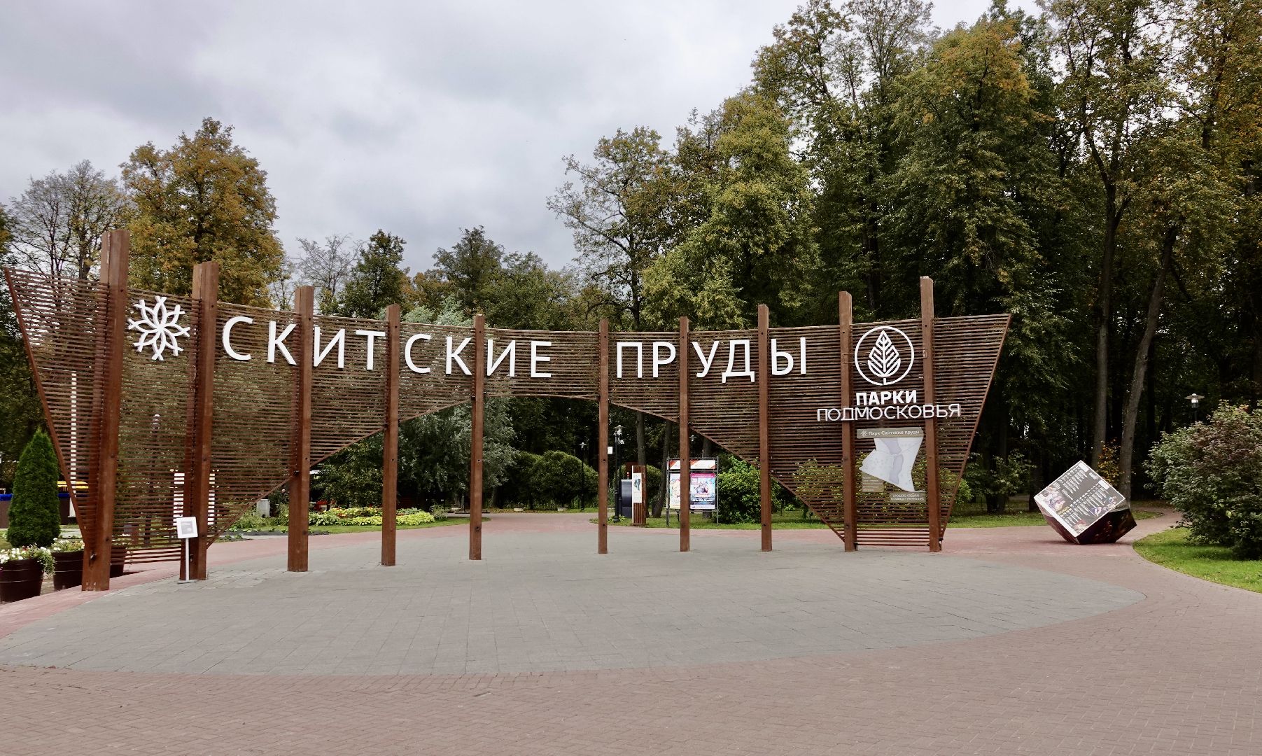 парки мо, сергиево-посадский городской округ, сергиев посад, скитские пруды , археология , история,