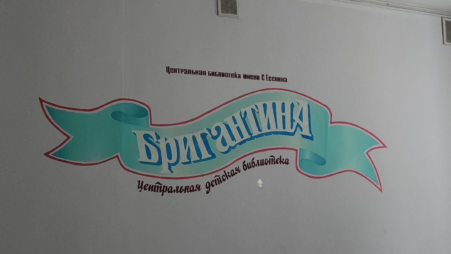 люберцы, библиотека Бригантина, капитальный ремонт,