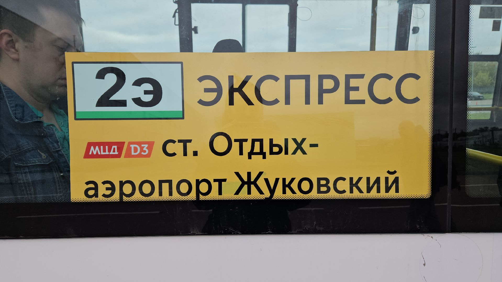 автобус, жуковский, аэропорт,