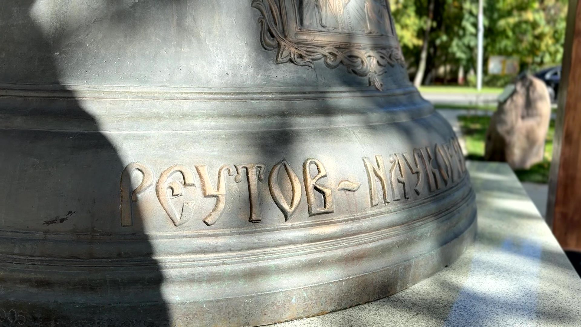 Реутов, колокол, памятник, реставрация,