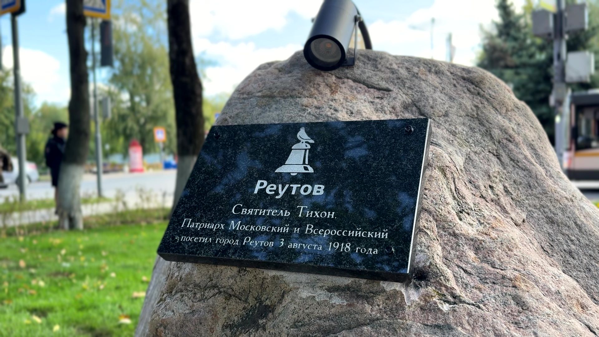 Реутов, колокол, памятник, реставрация,