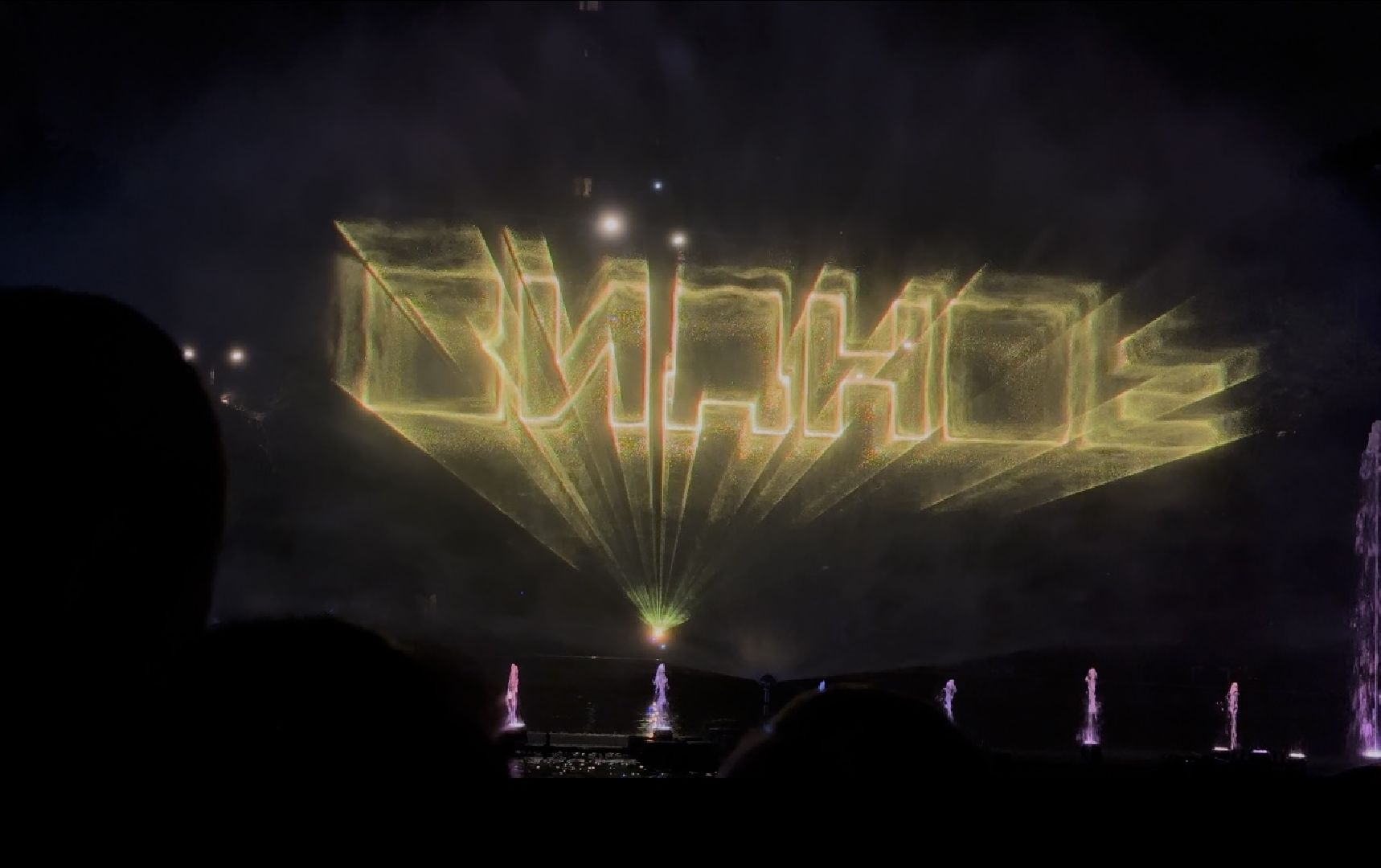 шоу фонтанов, день города видное, ленинский городской округ, праздничный концерт,