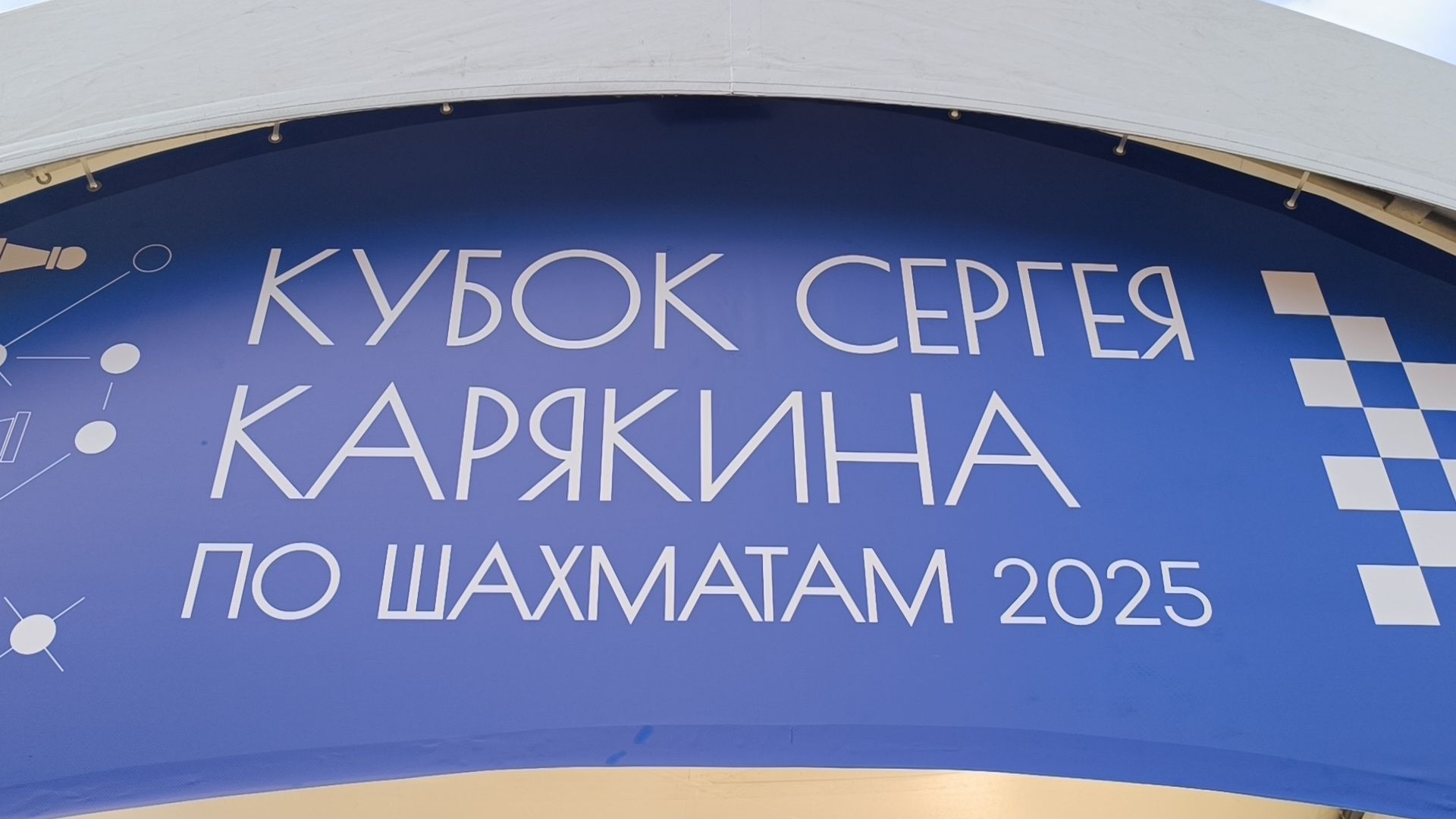 шахматы, лобня, парк, сергей карякин,