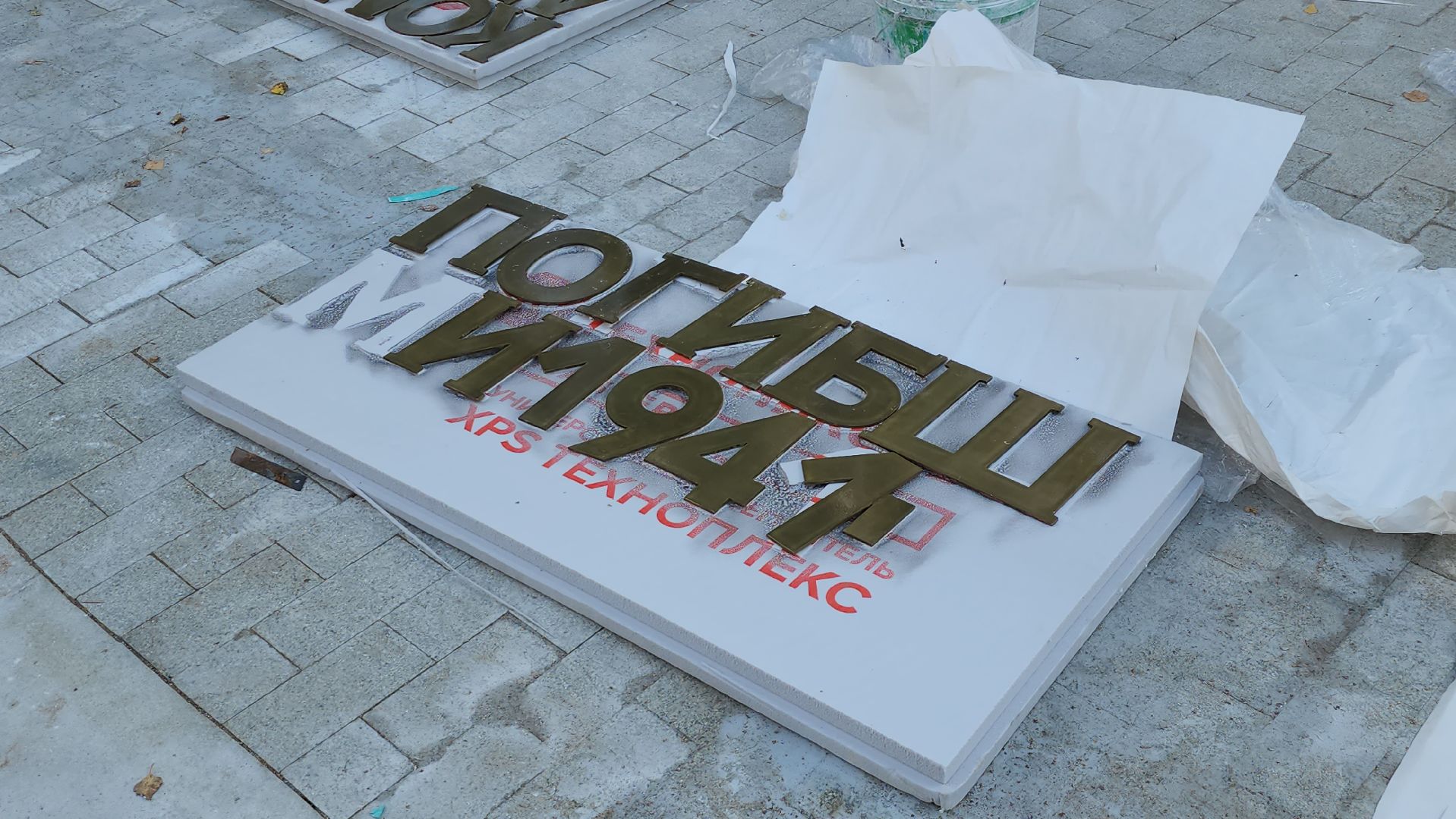 ремонт памятника вов, щёлково, реконструкция мемориала, Памятник воинам хлопчатобумажного комбината,