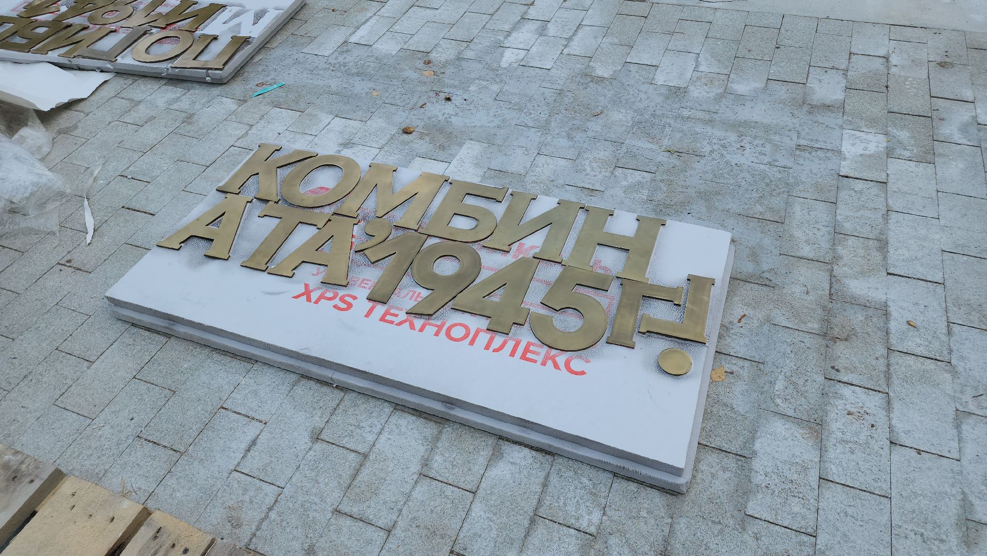 ремонт памятника вов, щёлково, реконструкция мемориала, Памятник воинам хлопчатобумажного комбината,