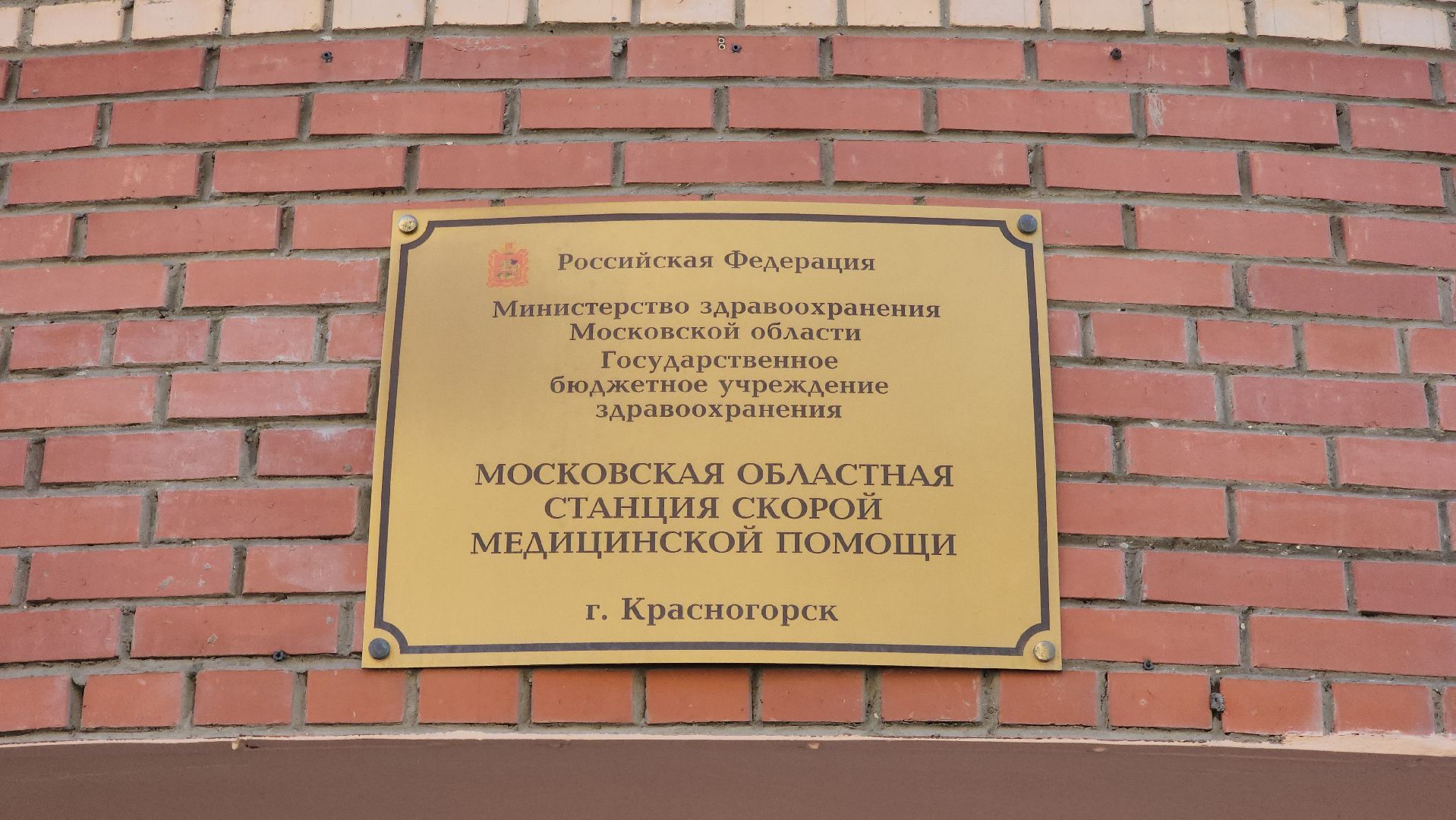 красногорск, скорая помощь, капитальныей ремонт,