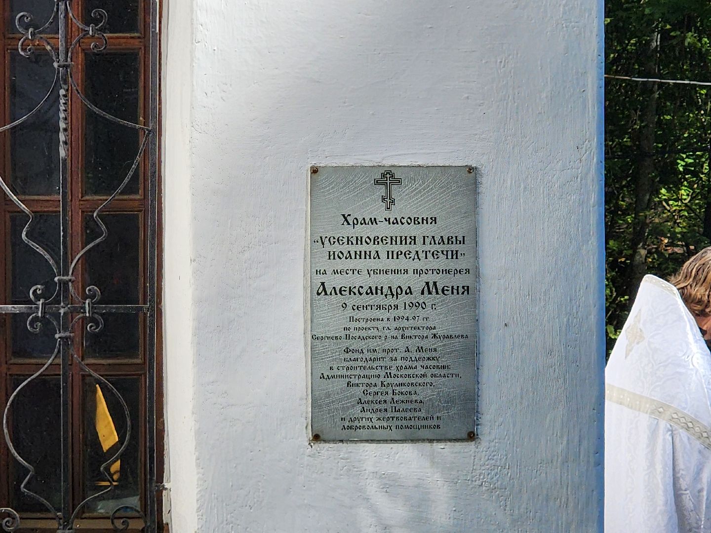 сергиев посад, сергиево-посадский городской округ, дубрава, александр мень, протоиерей александр мень, убийство меня, меневские чтения, сергей пахомов, михаил мень, семхоз,