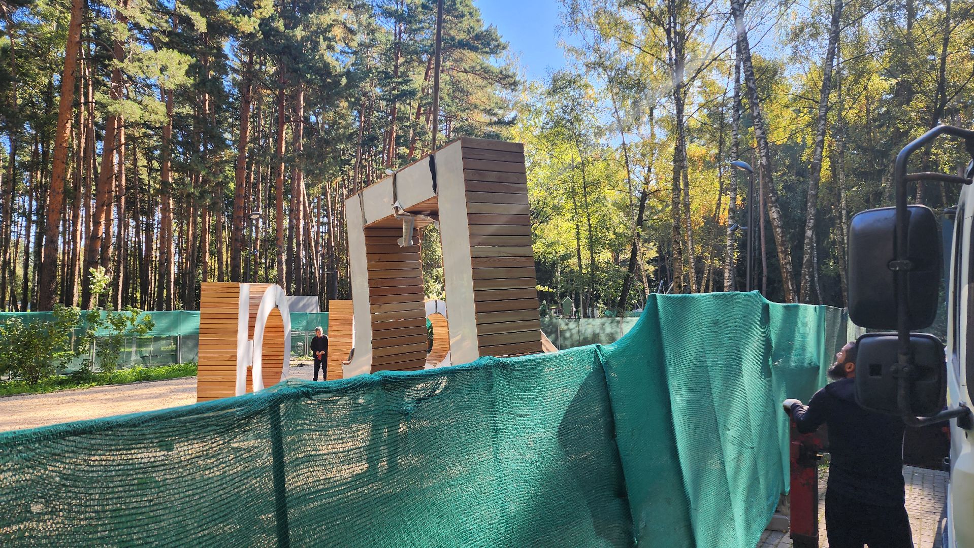 парк культуры,  парк отдыха,  парк елочки,