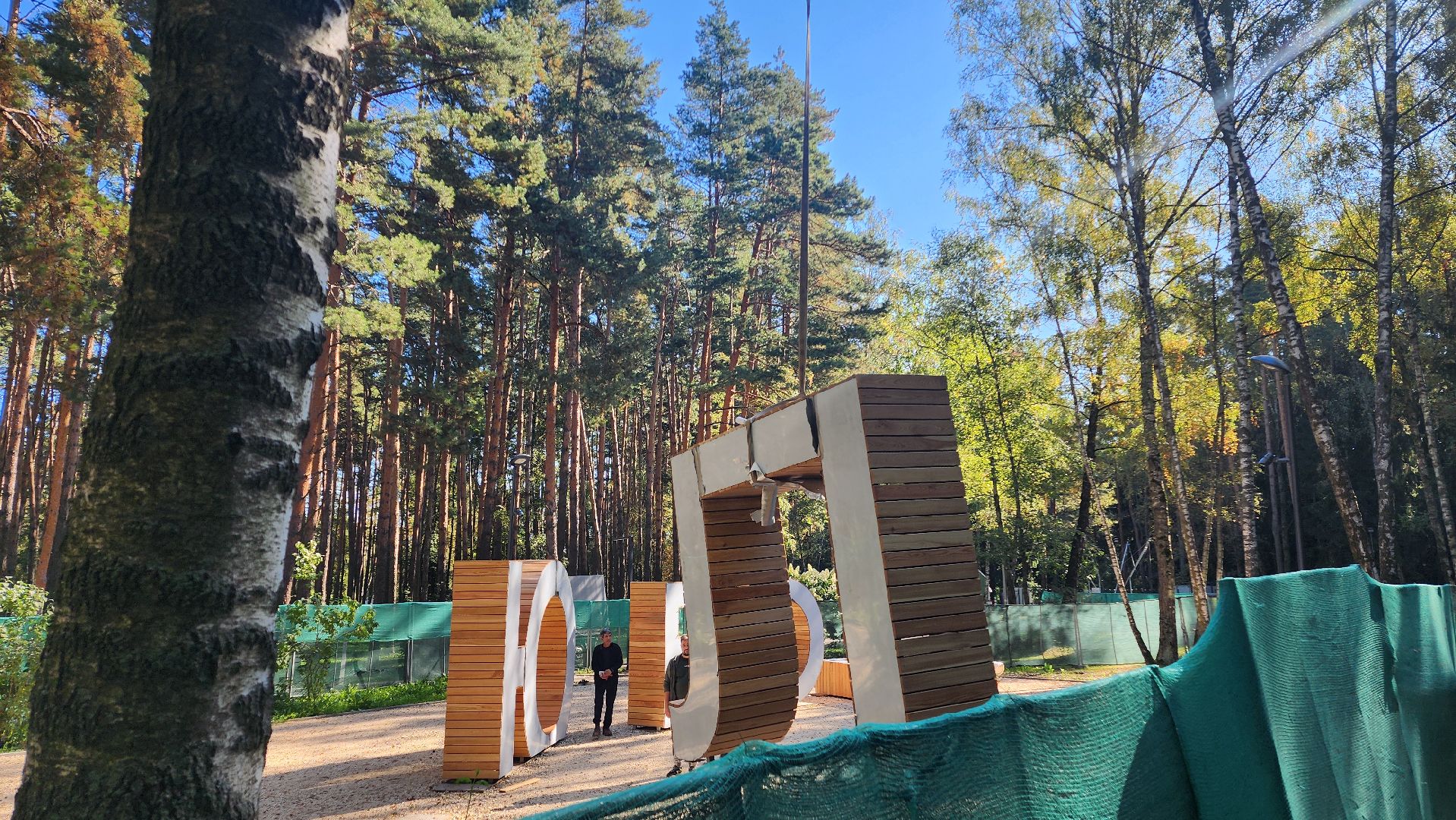 парк культуры,  парк отдыха,  парк елочки,