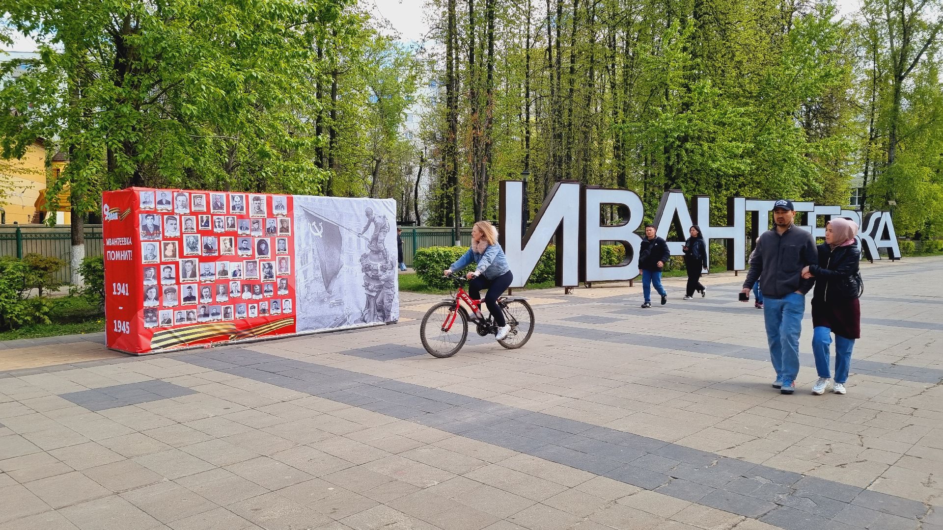 Подмосковье, Ивантеевка, День Победы