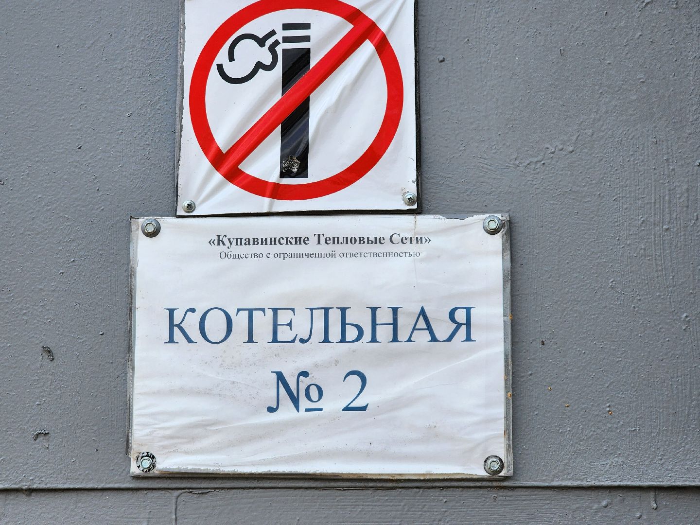 отопительный сезон, подготовка котельных, котельная, старая купавна, богородский городской округ,