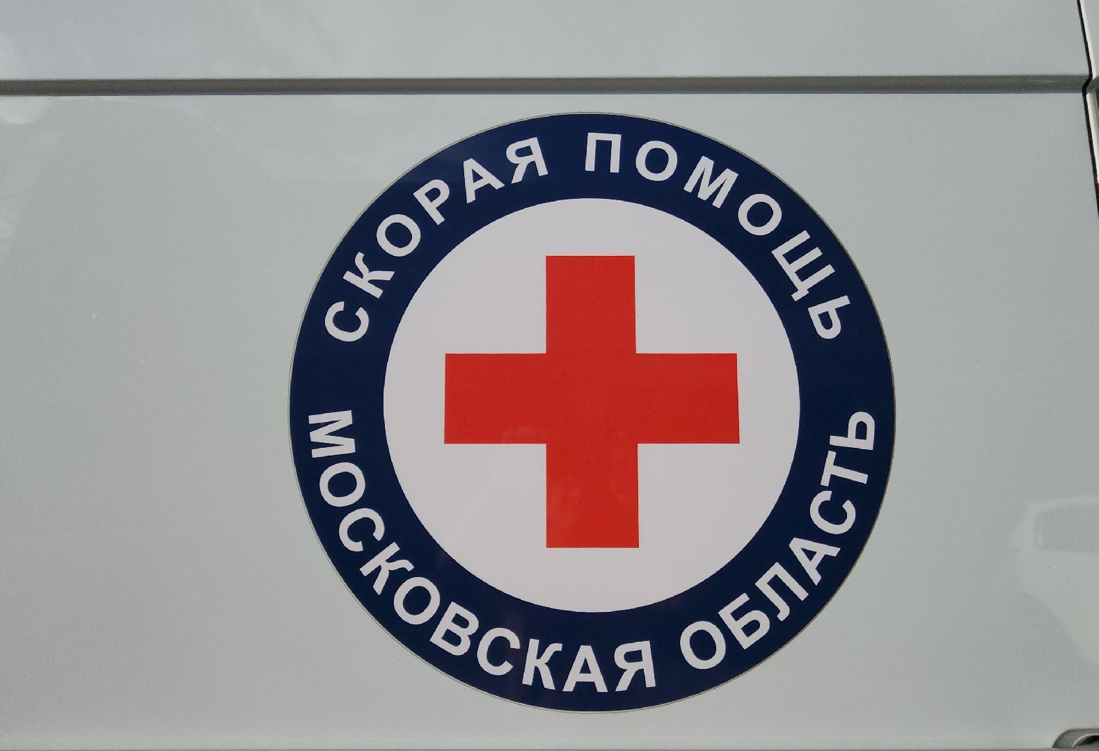 медицина, красногорск, скорая помощь,