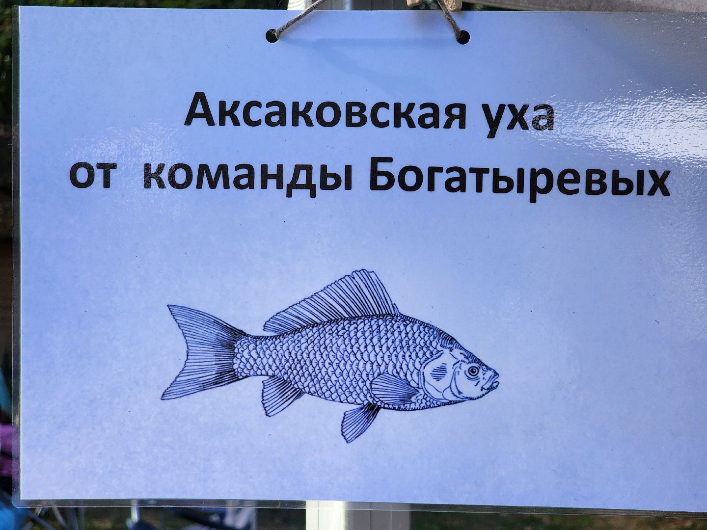 мураново, музей-усадьба мураново, аксаковская уха, гастрономический фестиваль, василий бегинин, александр богатырев,пушкинский городской округ,