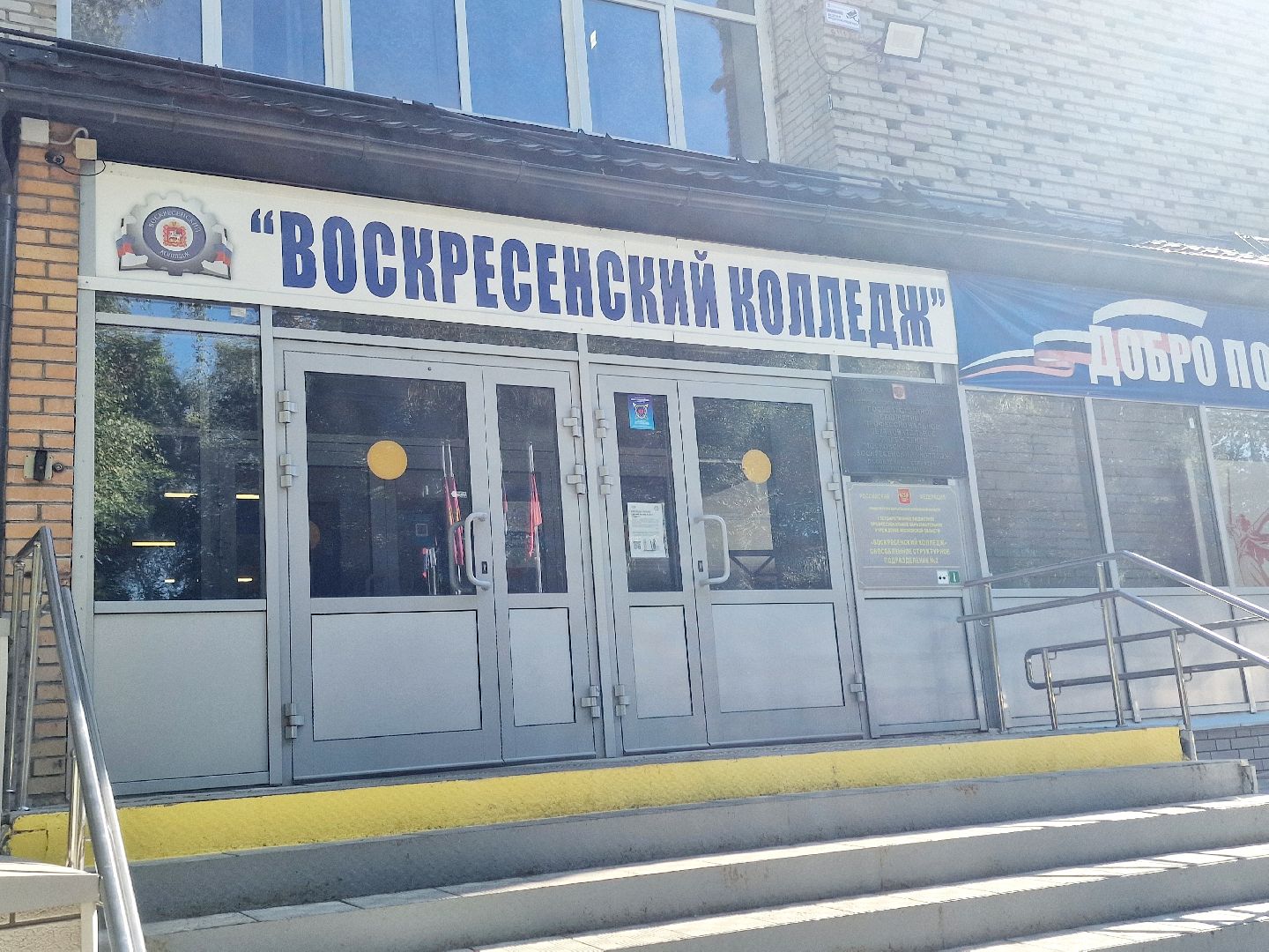 воскресенск, цементум, воскресенский колледж,