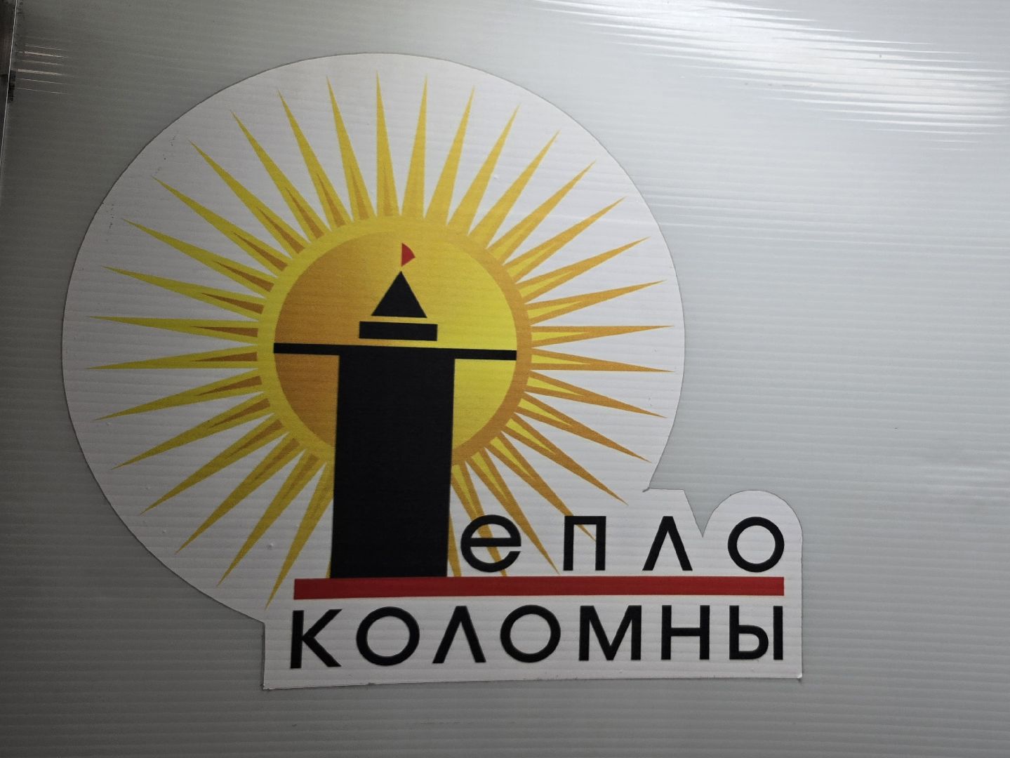 Коломна, пробные топки, котельная,подготовка к отопительному сезону,