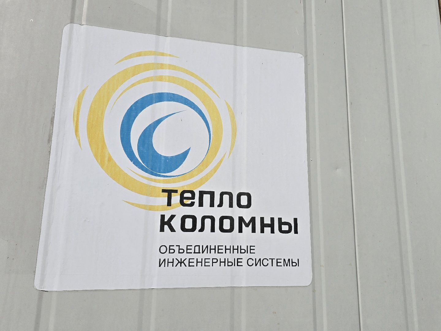 Коломна, пробные топки, котельная,подготовка к отопительному сезону,