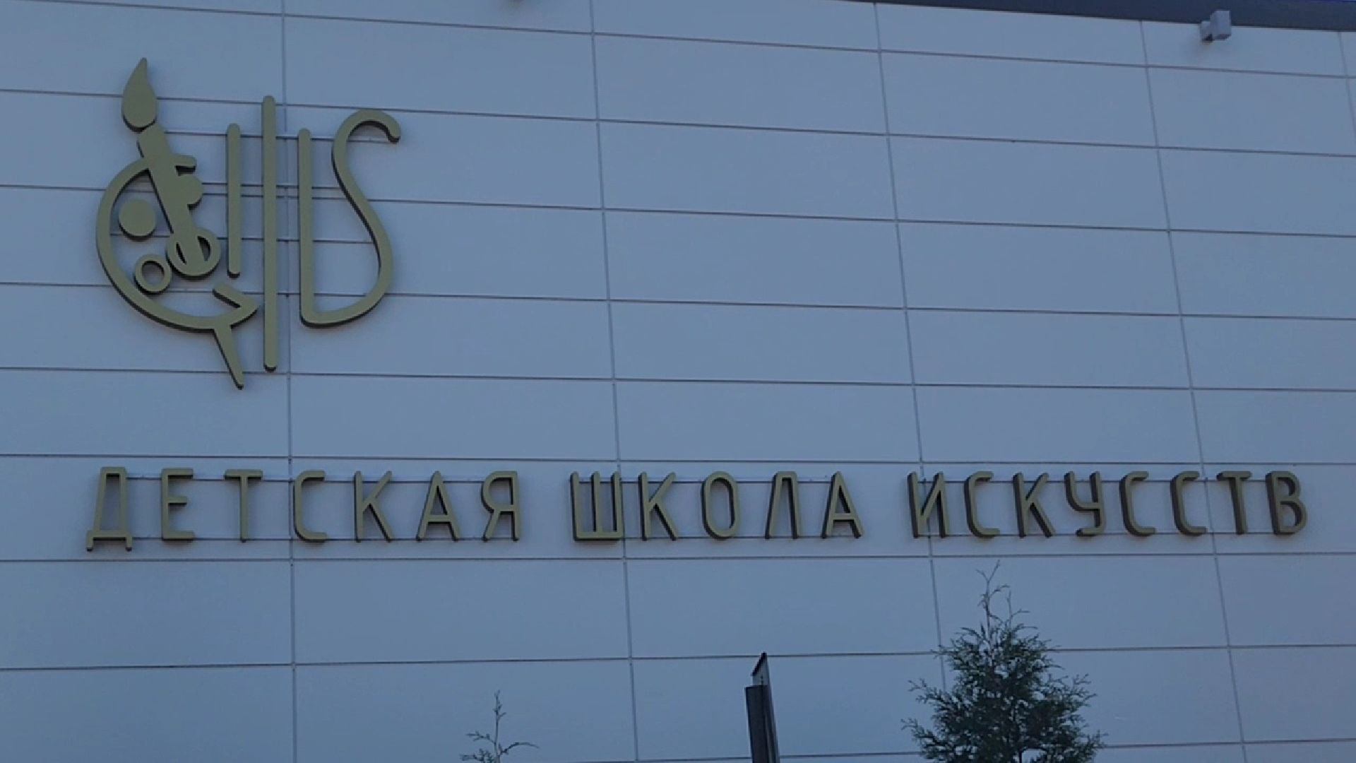 бронницы, капремонт детской школы искусств в бронницах, обновленная детская школа искусств в бронницах,