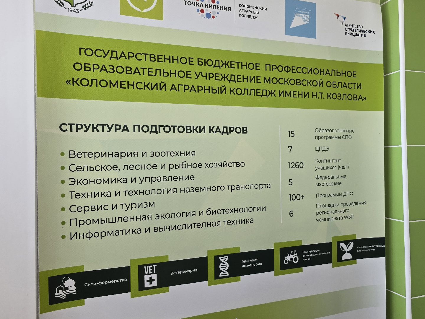 Коломна , подготовка кадров в сельскохозяйственной отрасли,