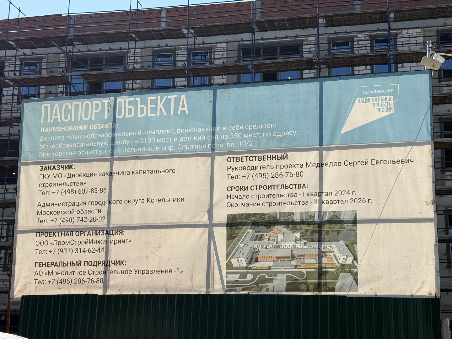 Котельники, Строительство , Школа, Детский сад,