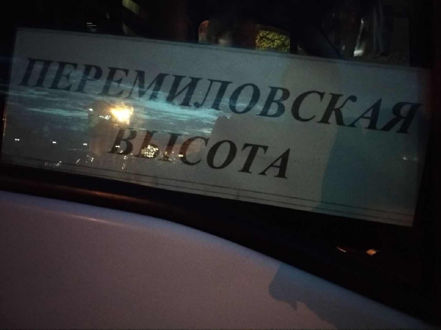 Дмитров, Перемиловская высота, Город воинской славы