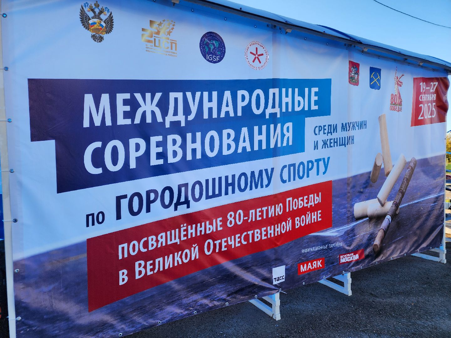 Подольск , городошный спорт, городки, международные соревнования,