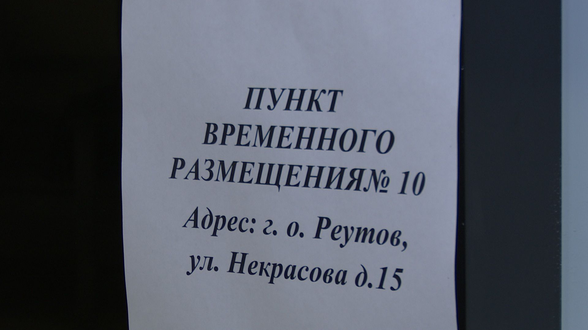 Реутов,эвакуация, пункт временного размещения,