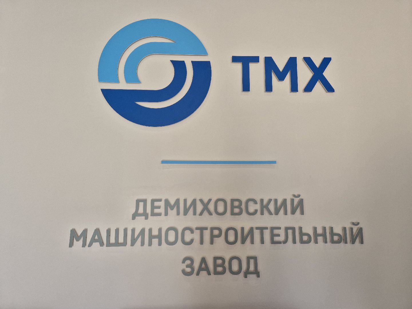 демиховский машиностроительный завод, трудоустройство,  демихово,