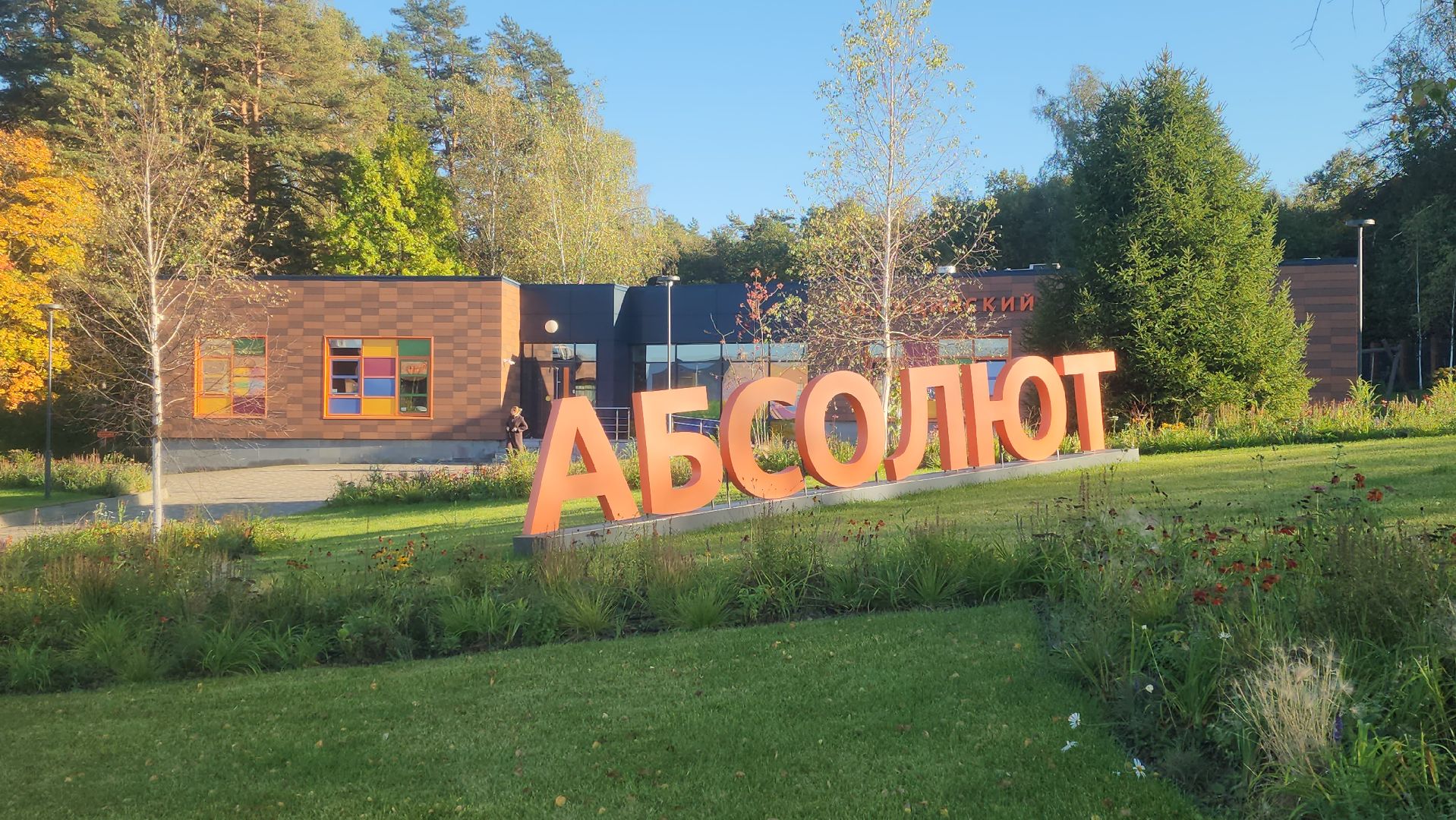 серпухов, школа абсолют, деревня райсеменовское, день учителя в серпухове,