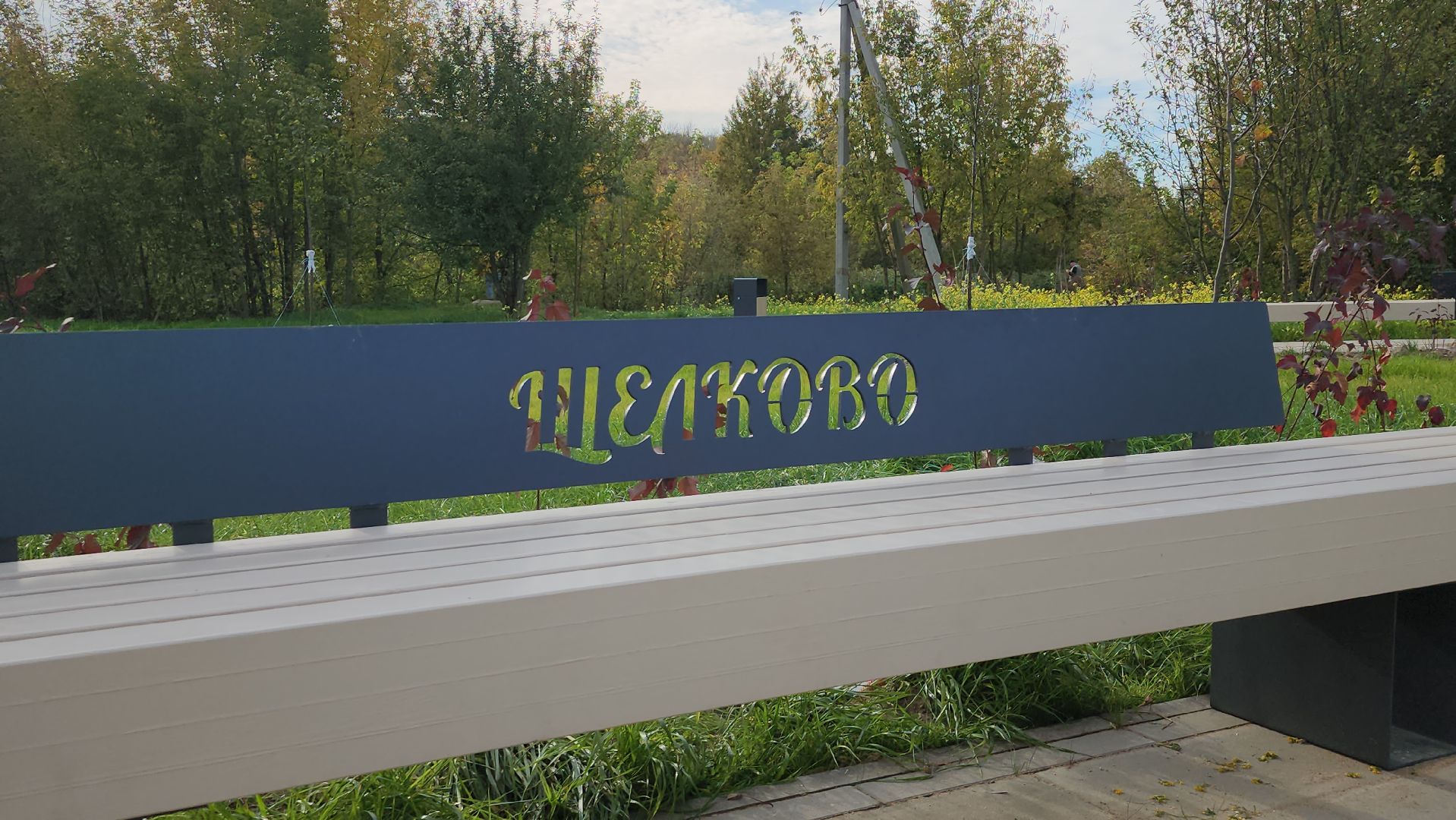 щёлково, благоустройство, новая пешеходная зона,