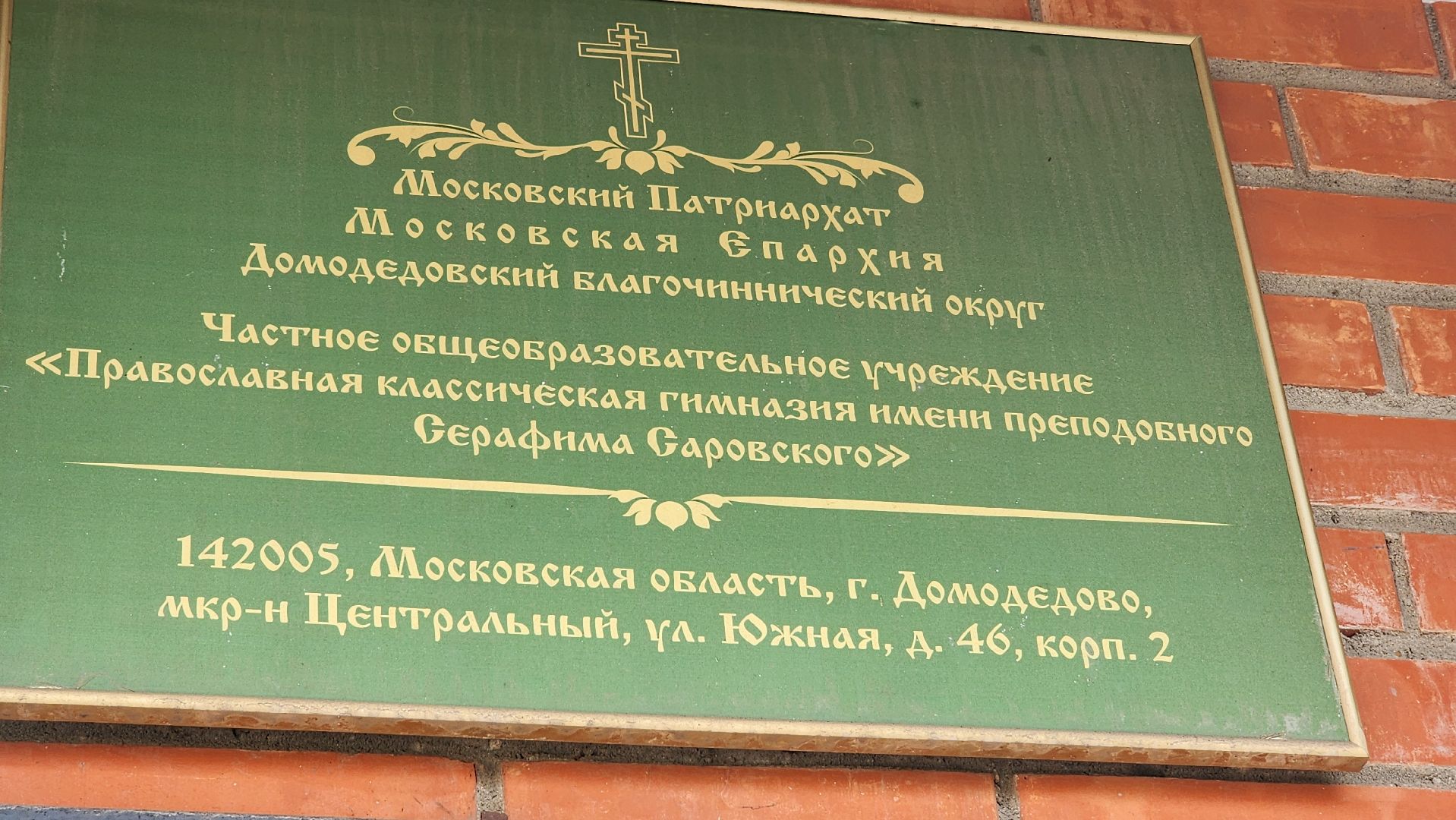 домодедово, подмосковье, образование, гимназия, школа, православная гимназия, дети, учитель, день учителя,