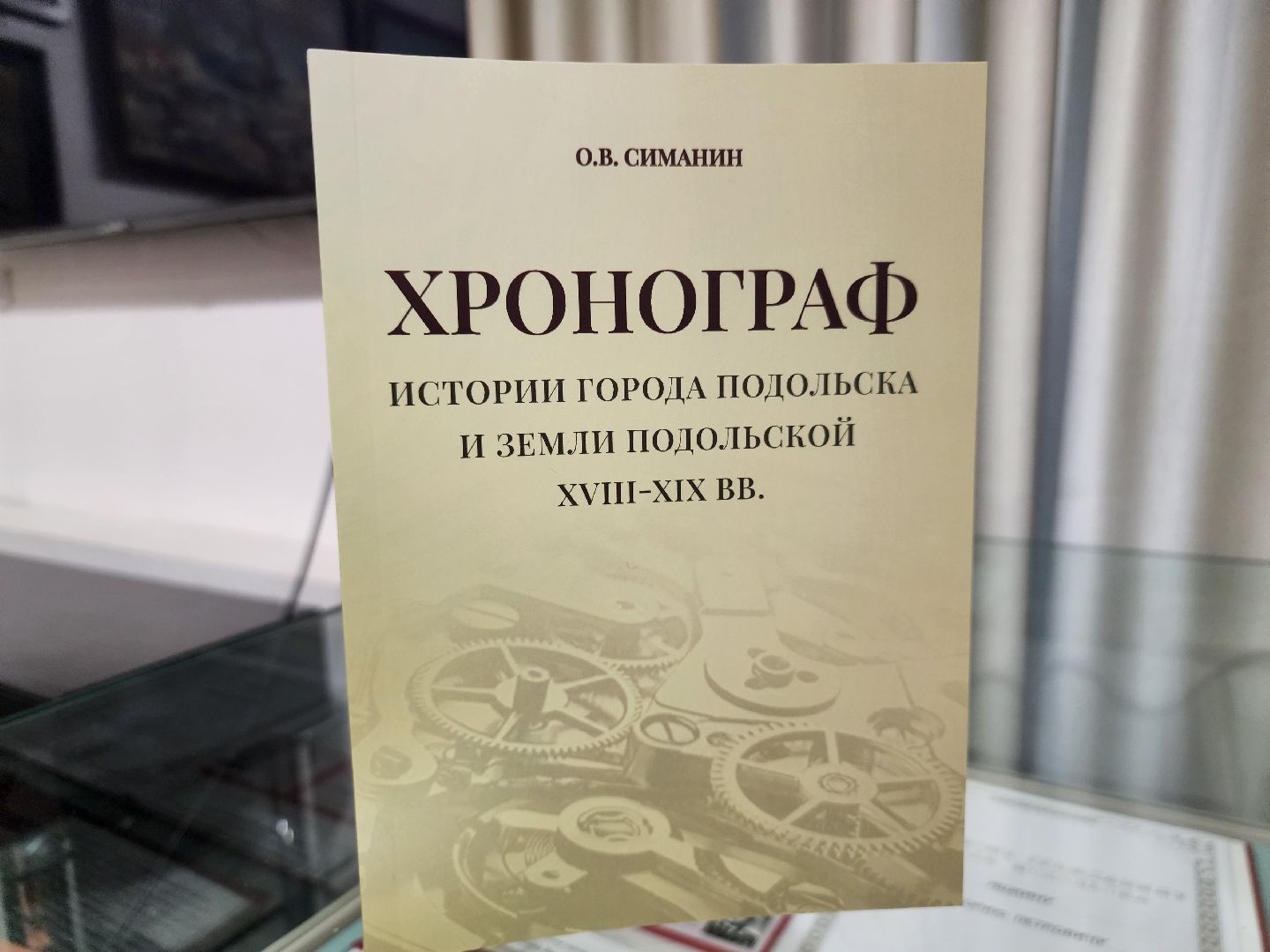 Подольск, Хронограф, Подолье, Музей, Презентация книги,