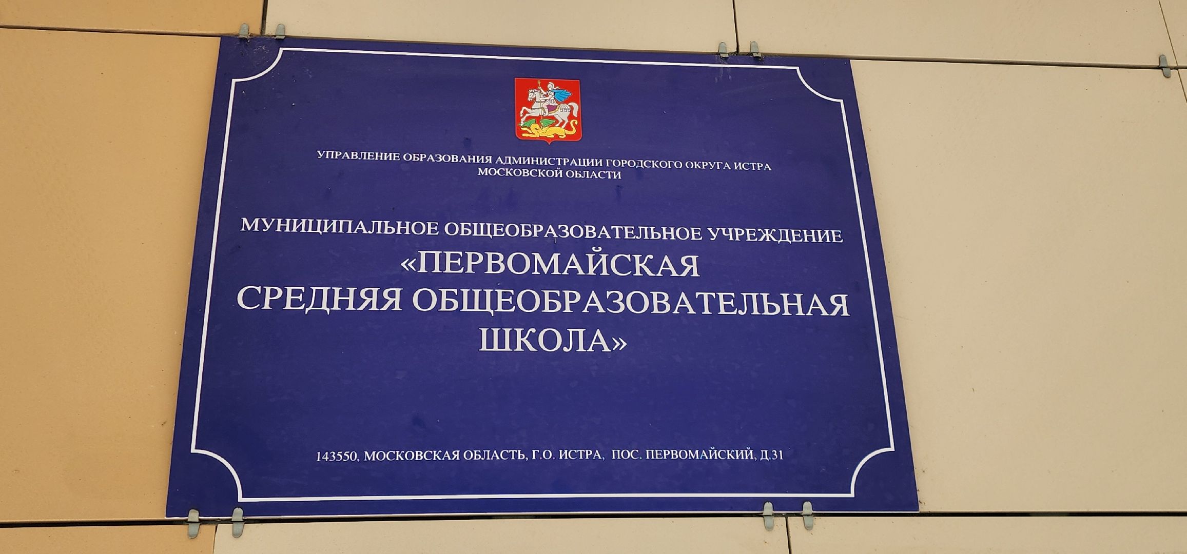 Истра, Учитель, Образование,