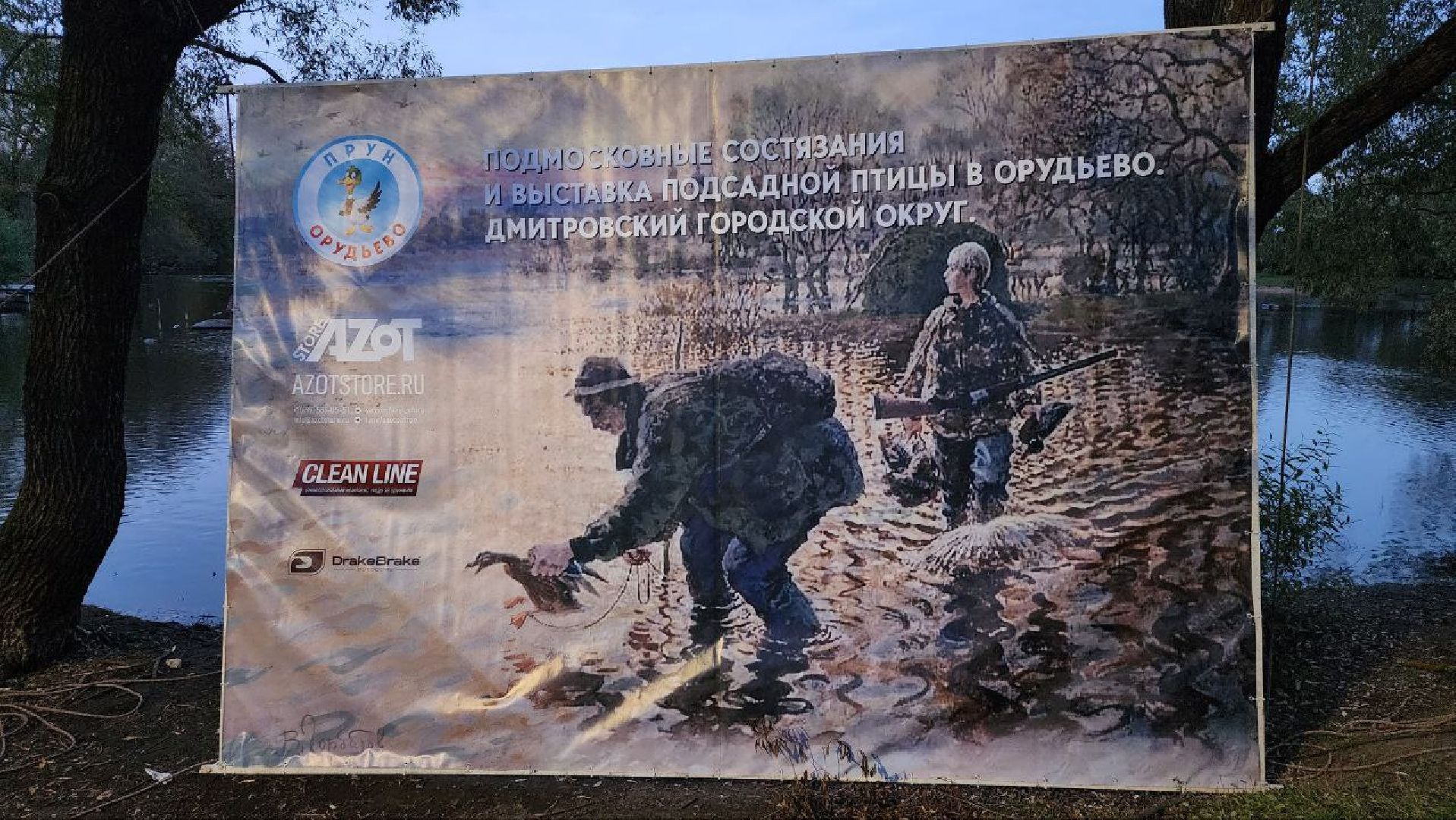 Дмитров, Подсадные утки, Соревнование охотников,